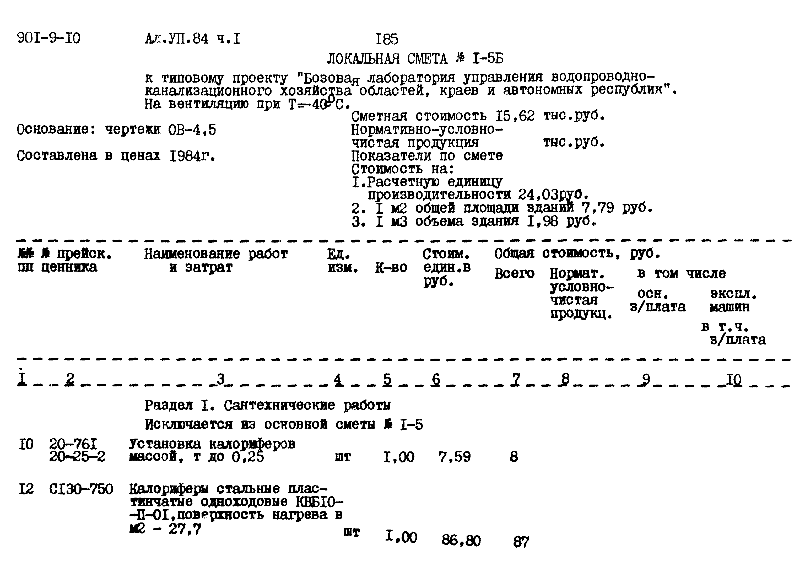 Типовой проект 901-9-10