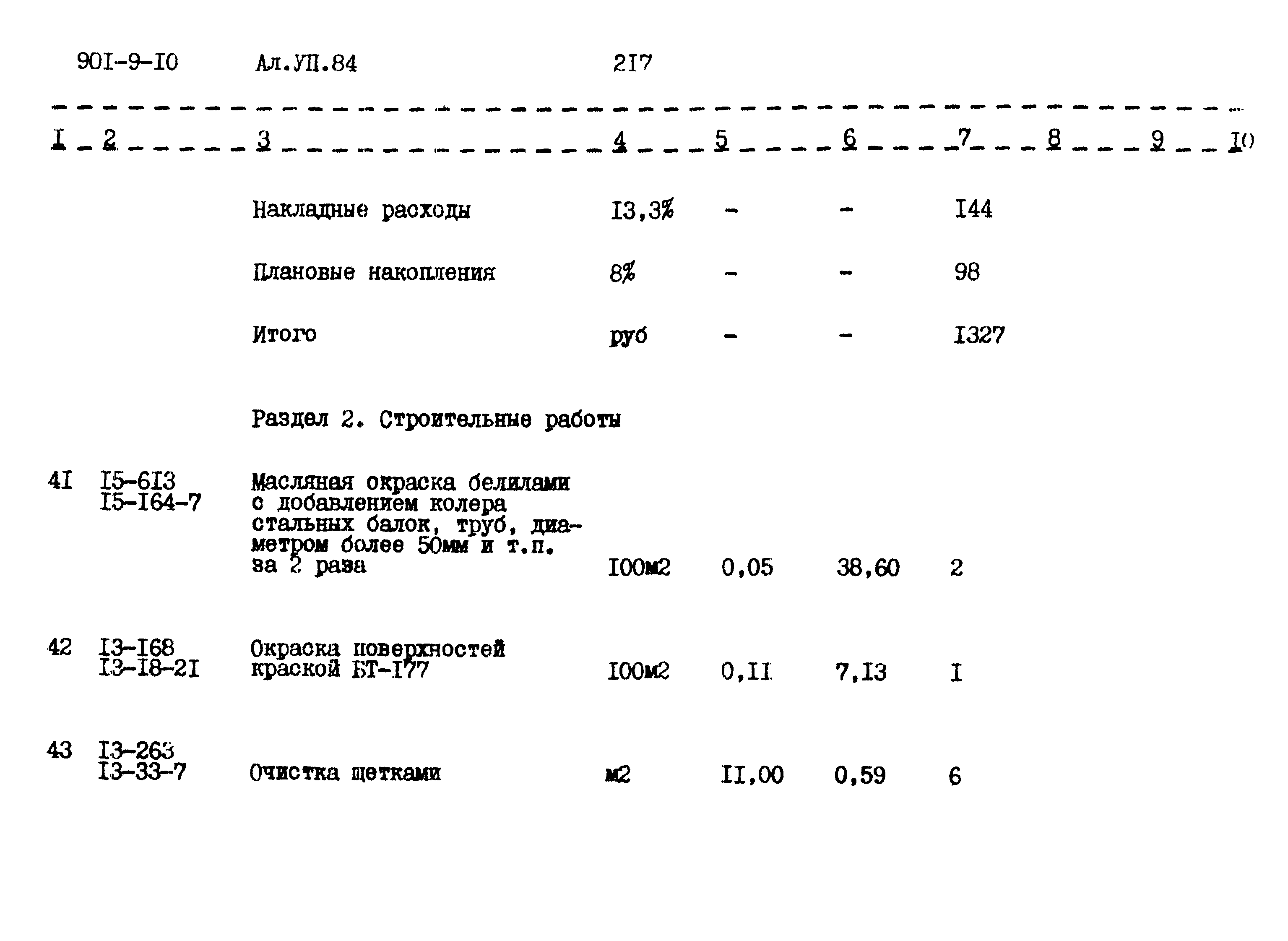 Типовой проект 901-9-10