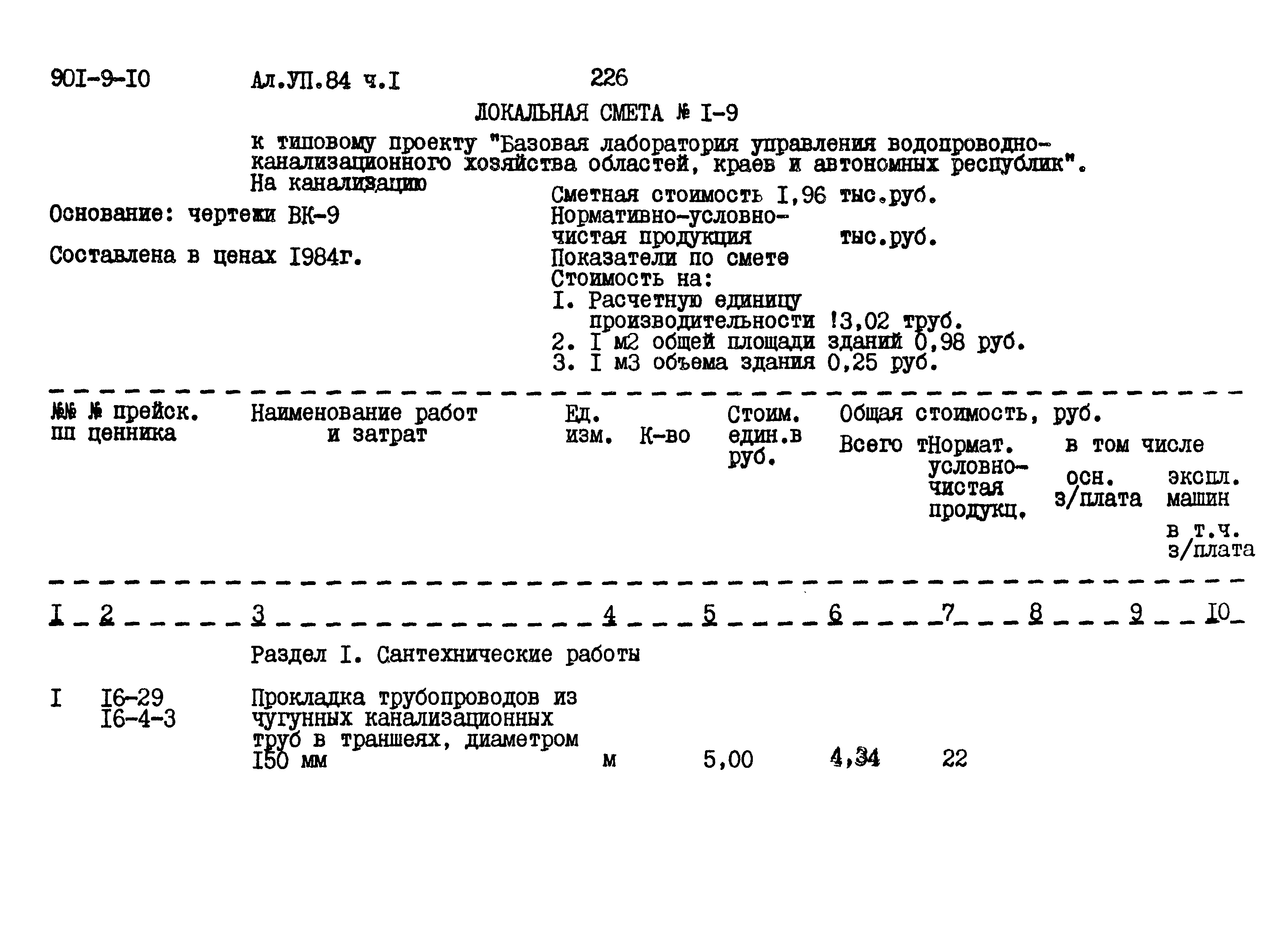 Типовой проект 901-9-10