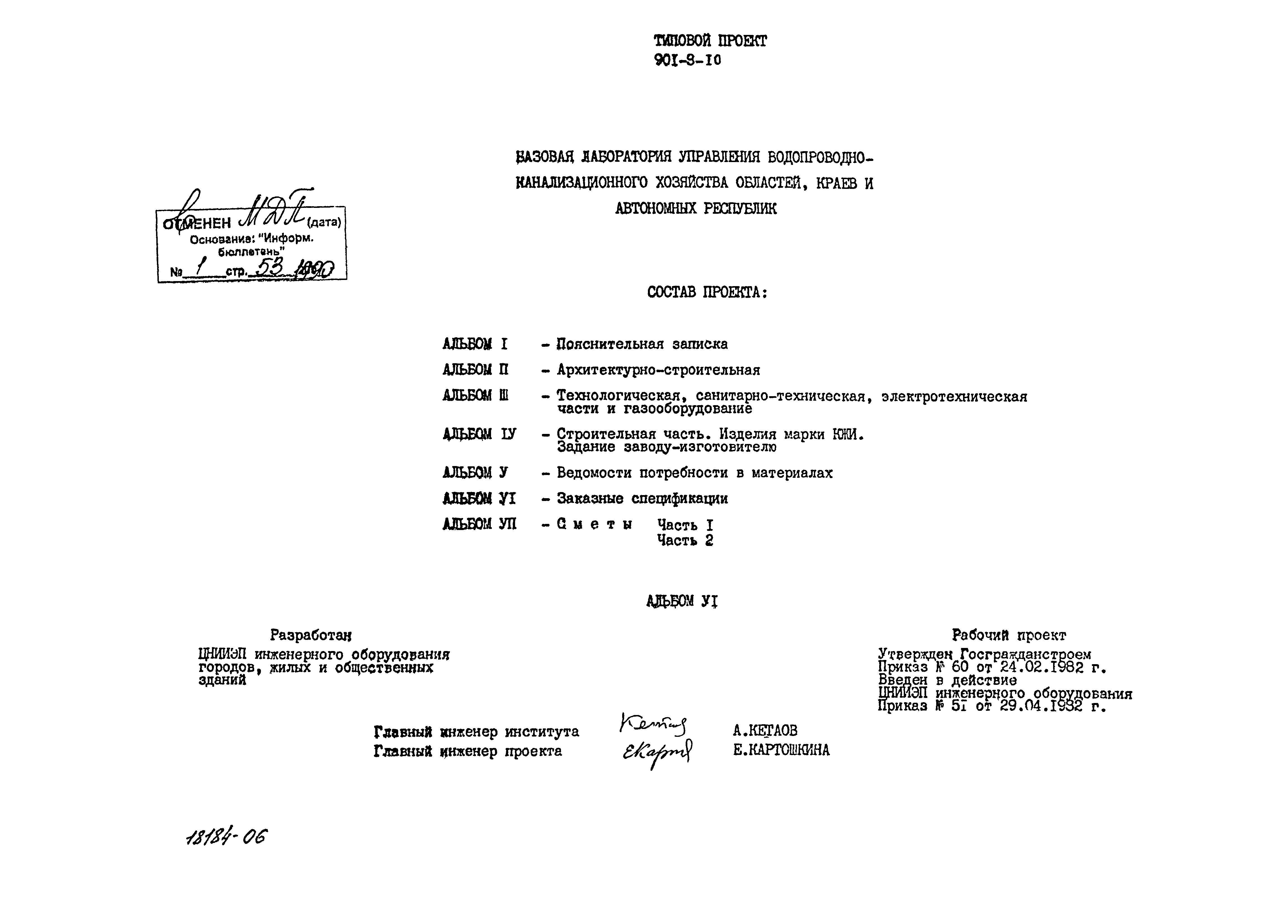 Типовой проект 901-9-10