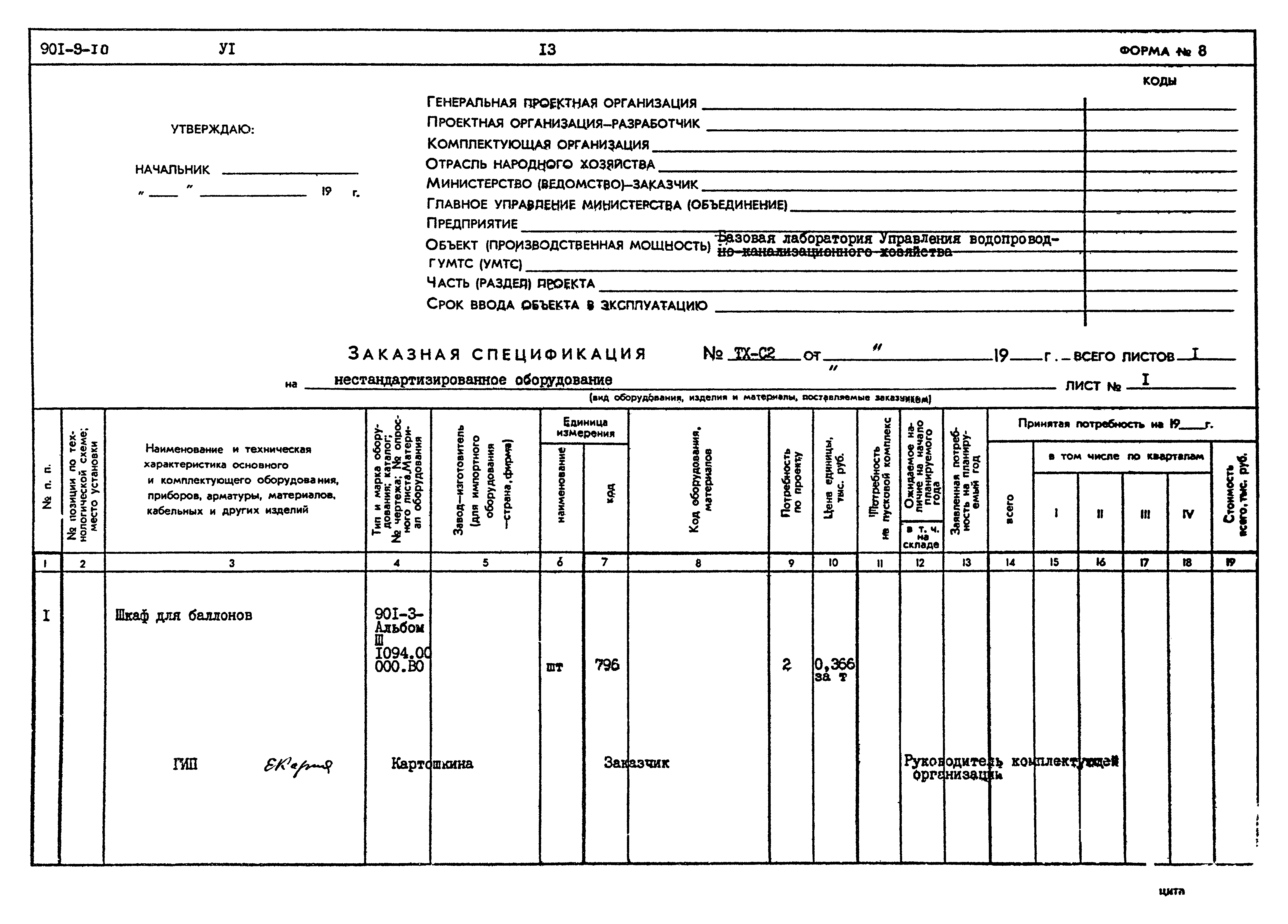 Типовой проект 901-9-10
