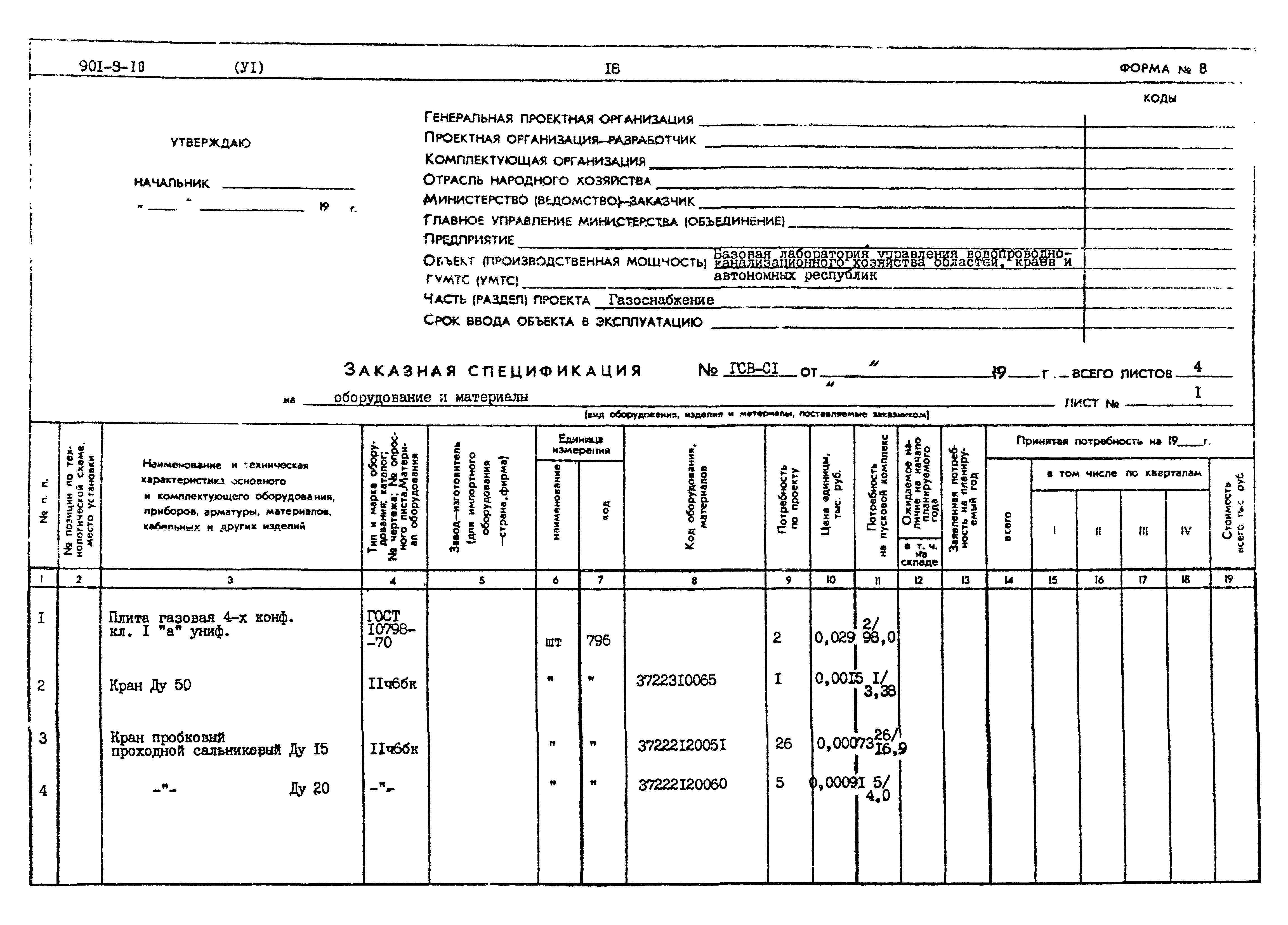 Типовой проект 901-9-10