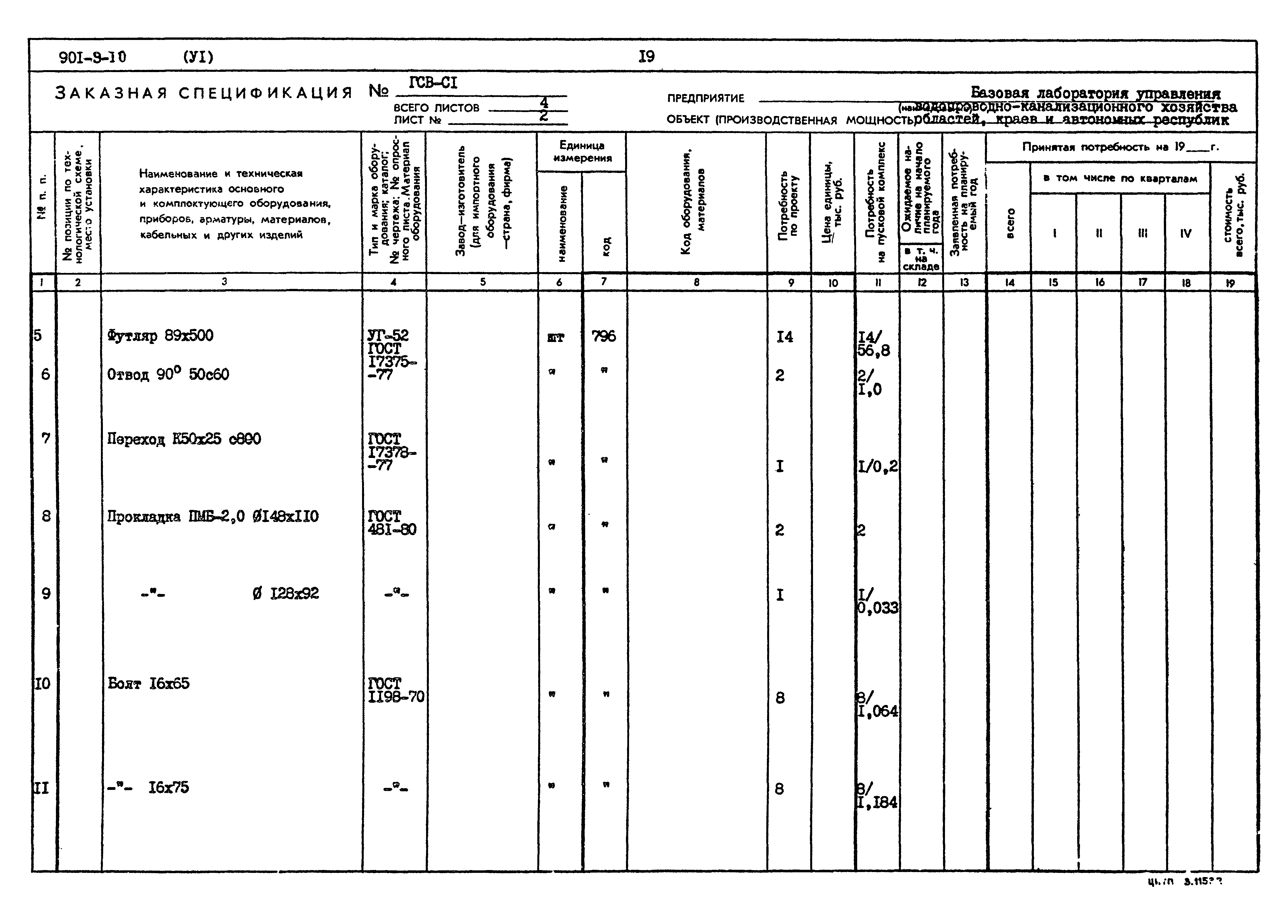 Типовой проект 901-9-10