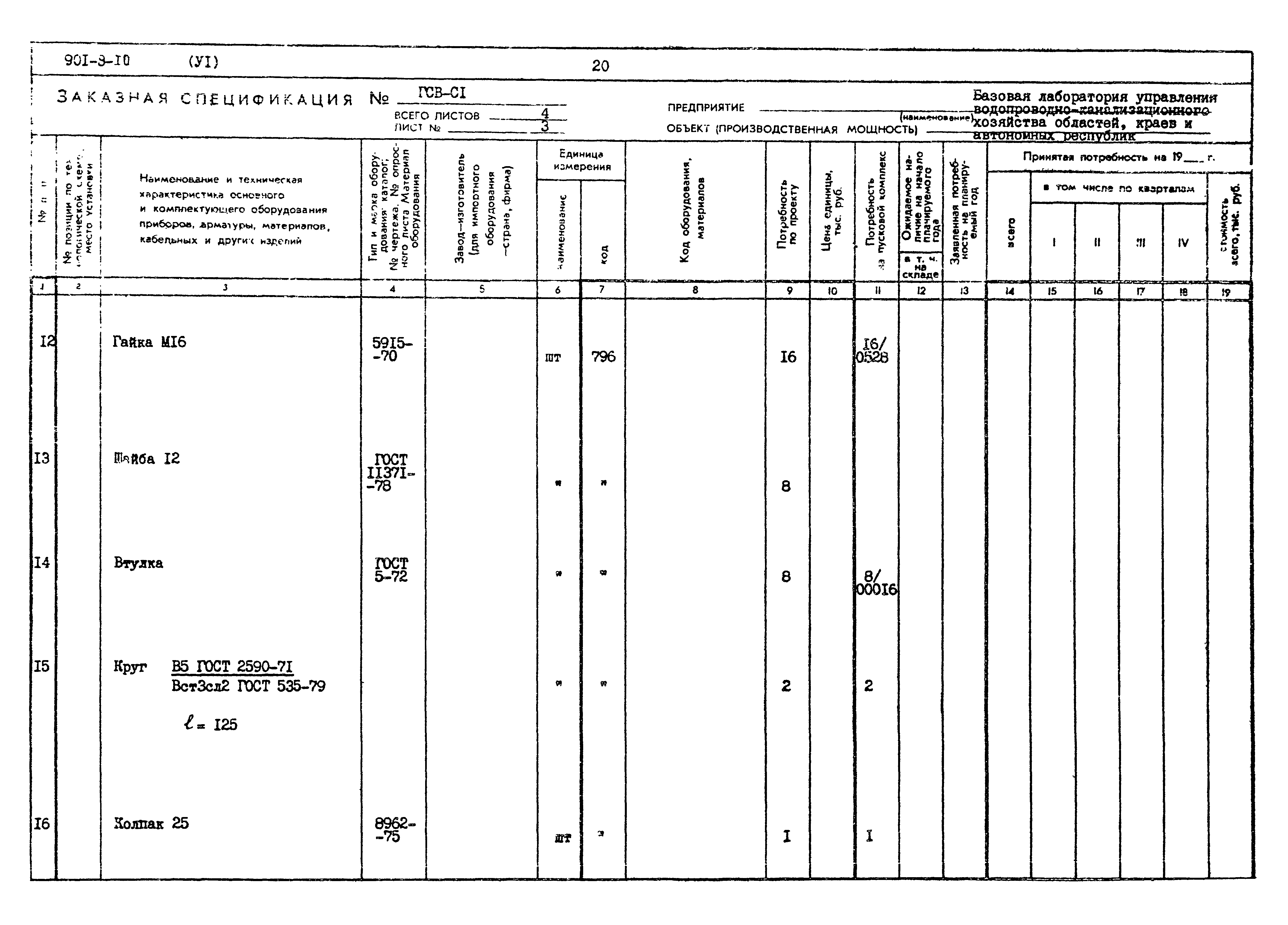 Типовой проект 901-9-10