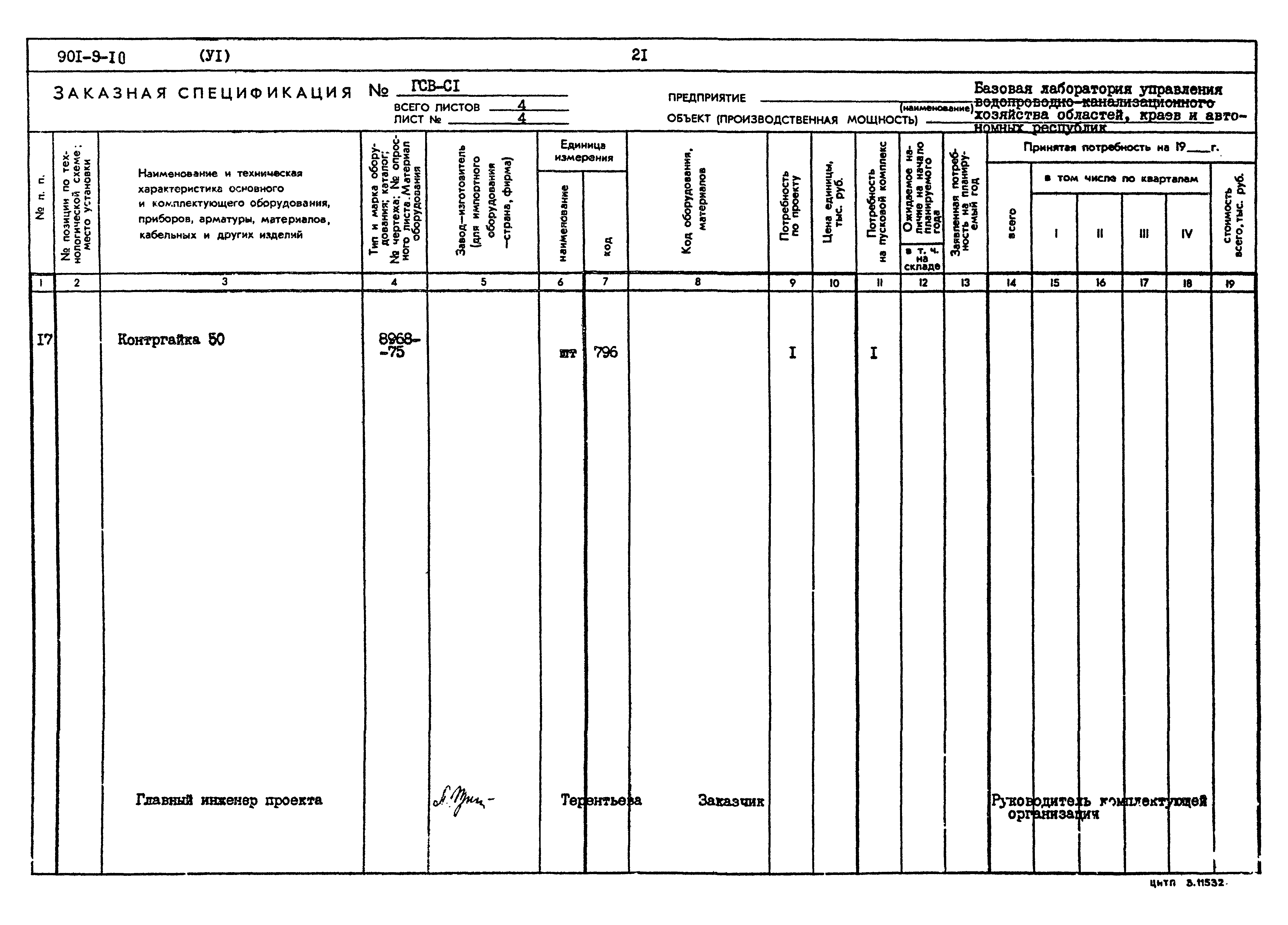 Типовой проект 901-9-10