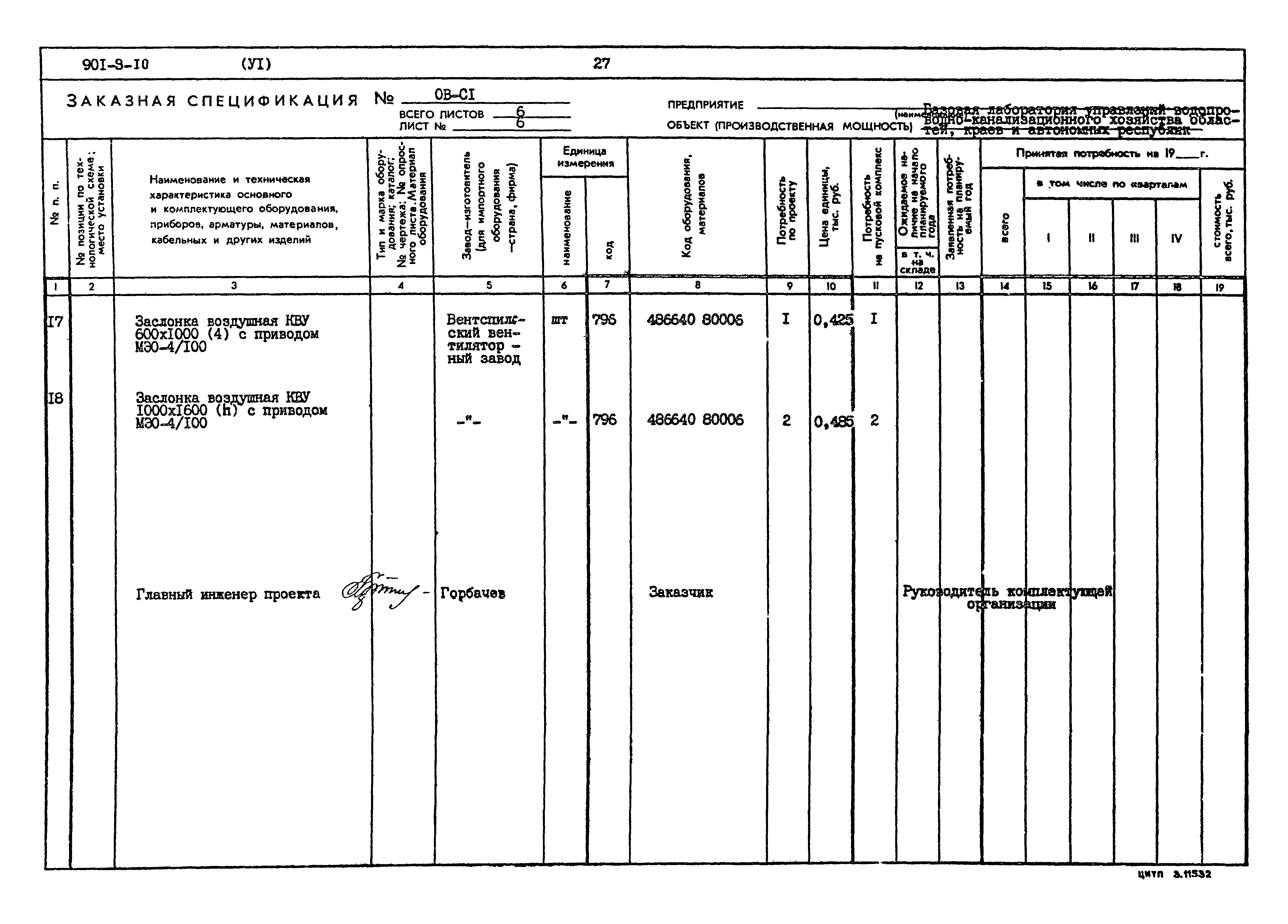 Типовой проект 901-9-10