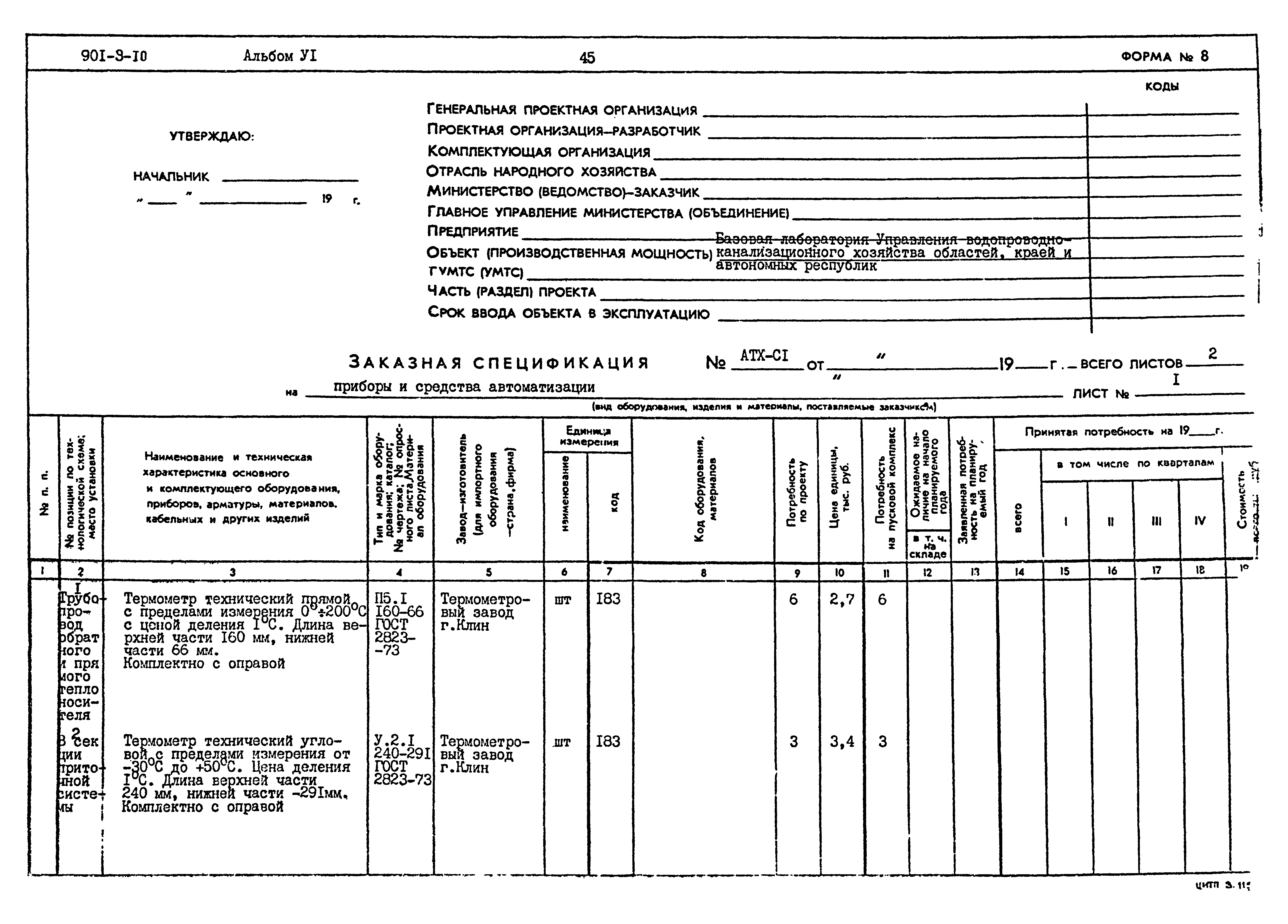Типовой проект 901-9-10