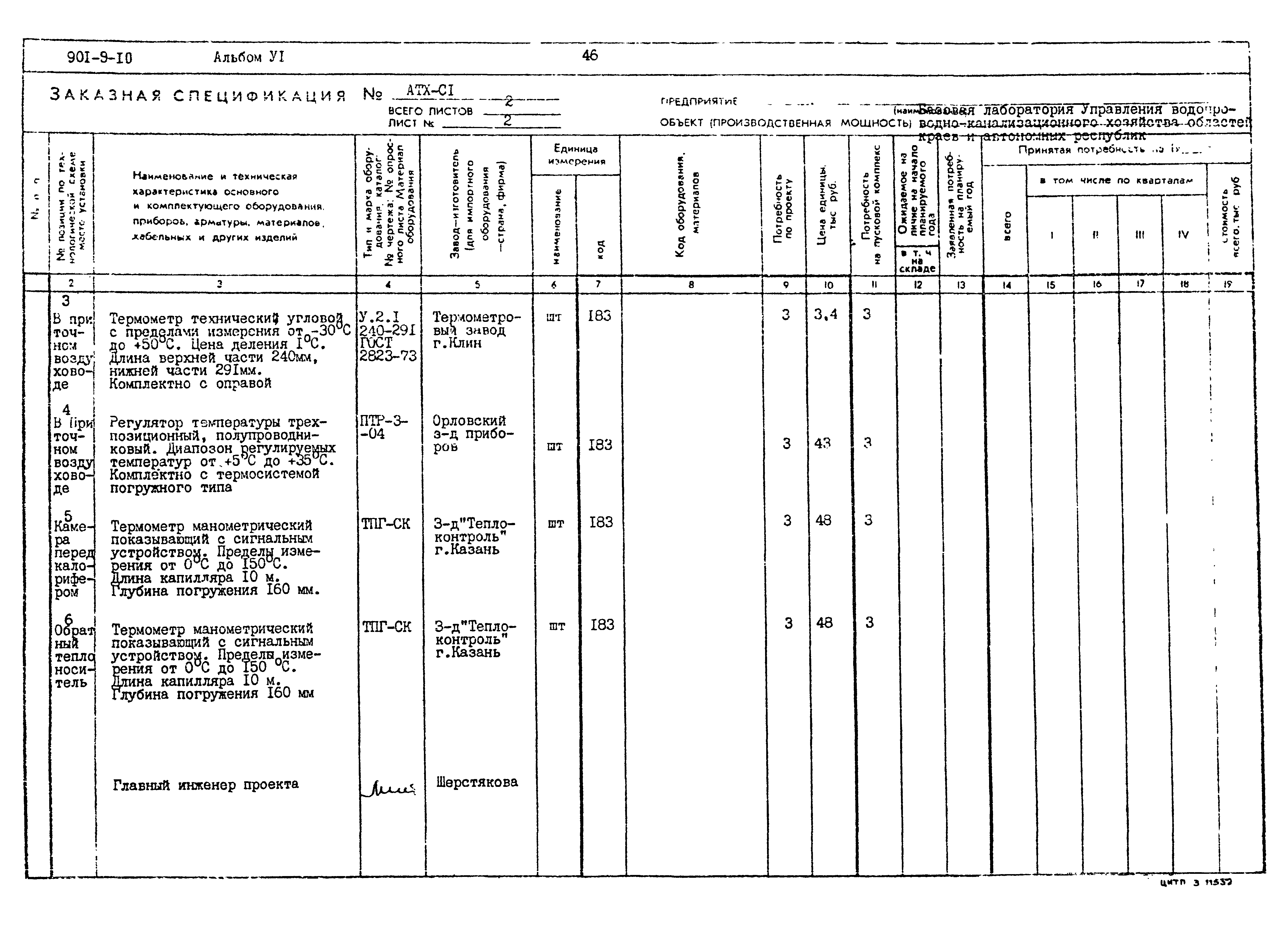 Типовой проект 901-9-10