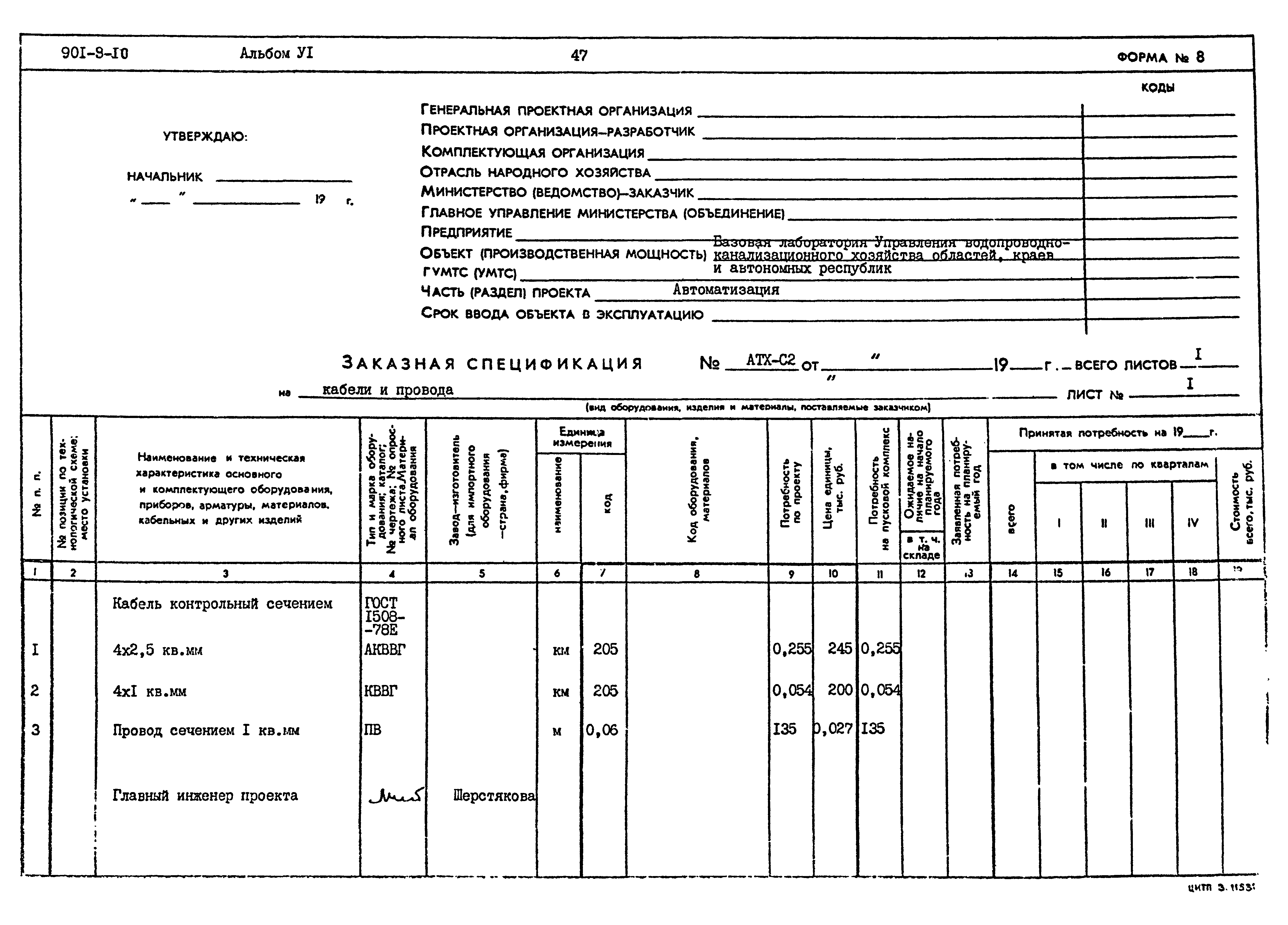 Типовой проект 901-9-10