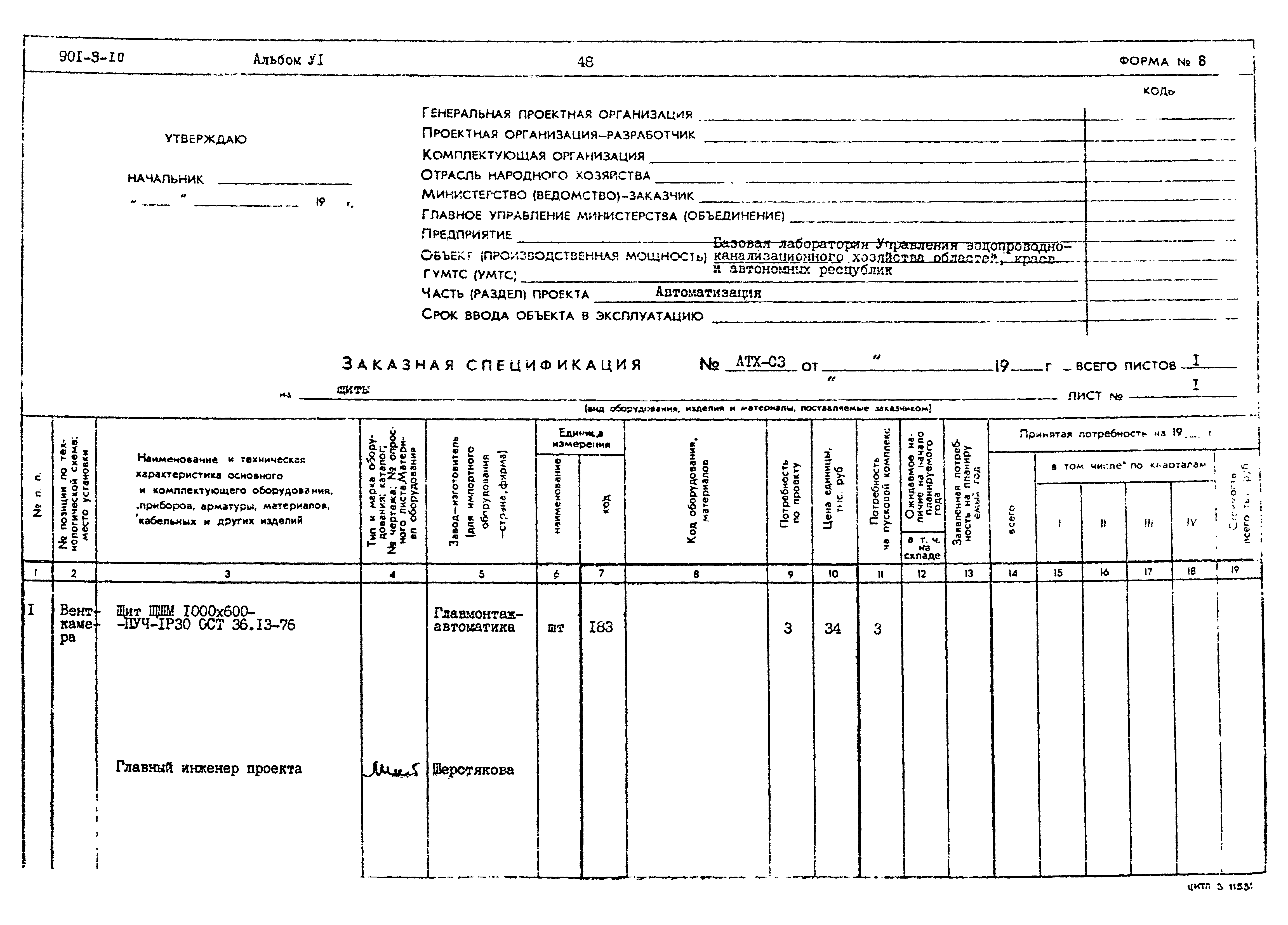 Типовой проект 901-9-10