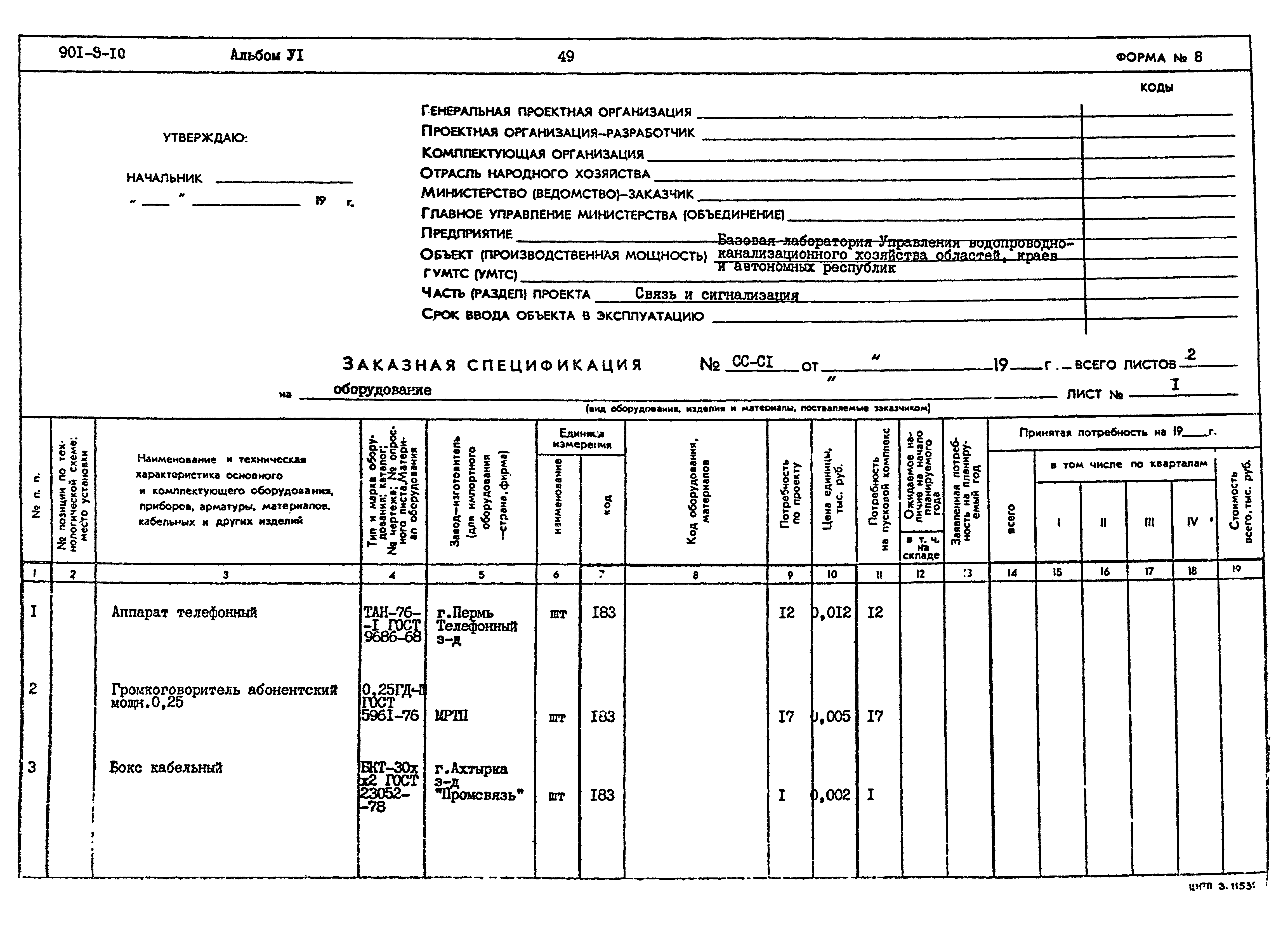 Типовой проект 901-9-10