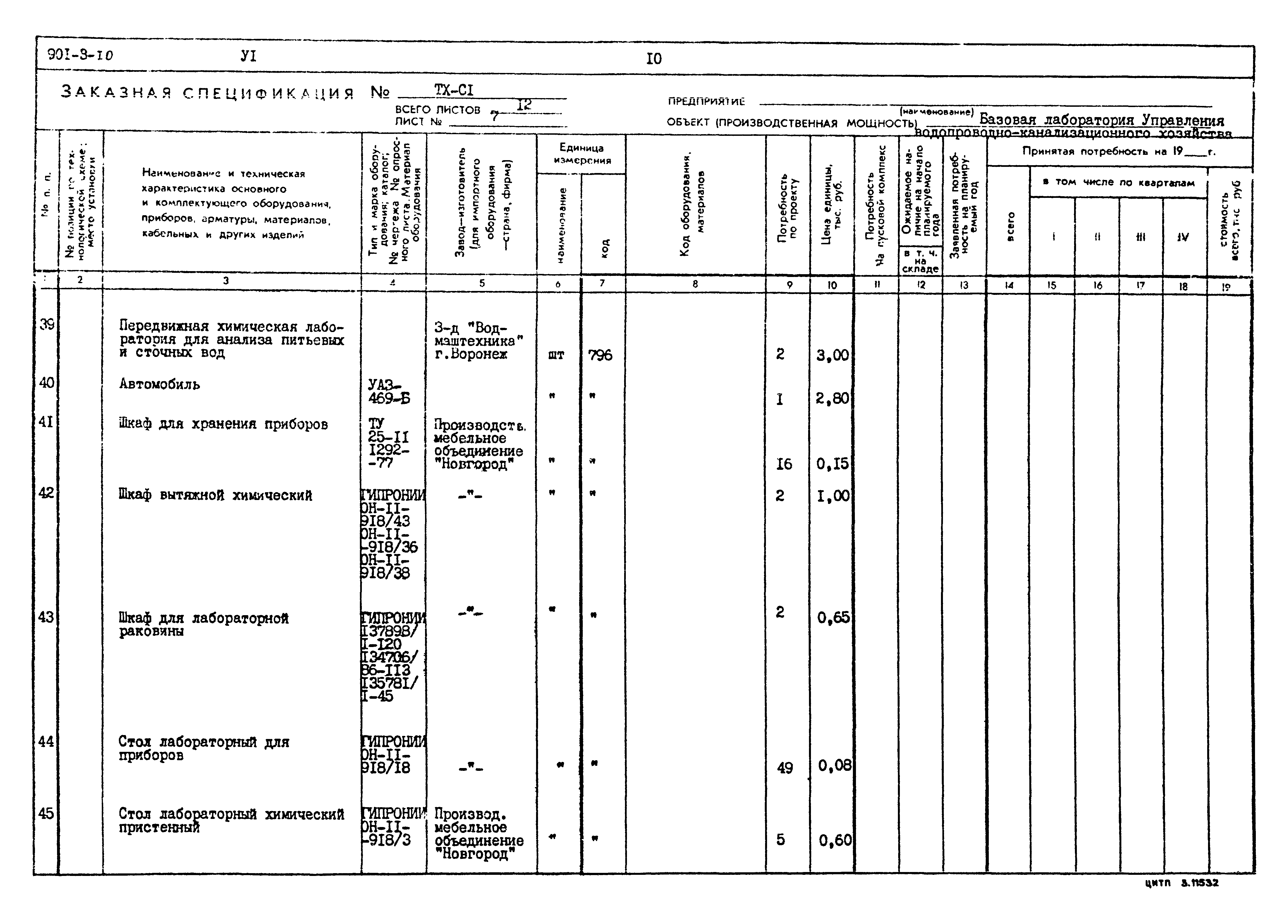Типовой проект 901-9-10