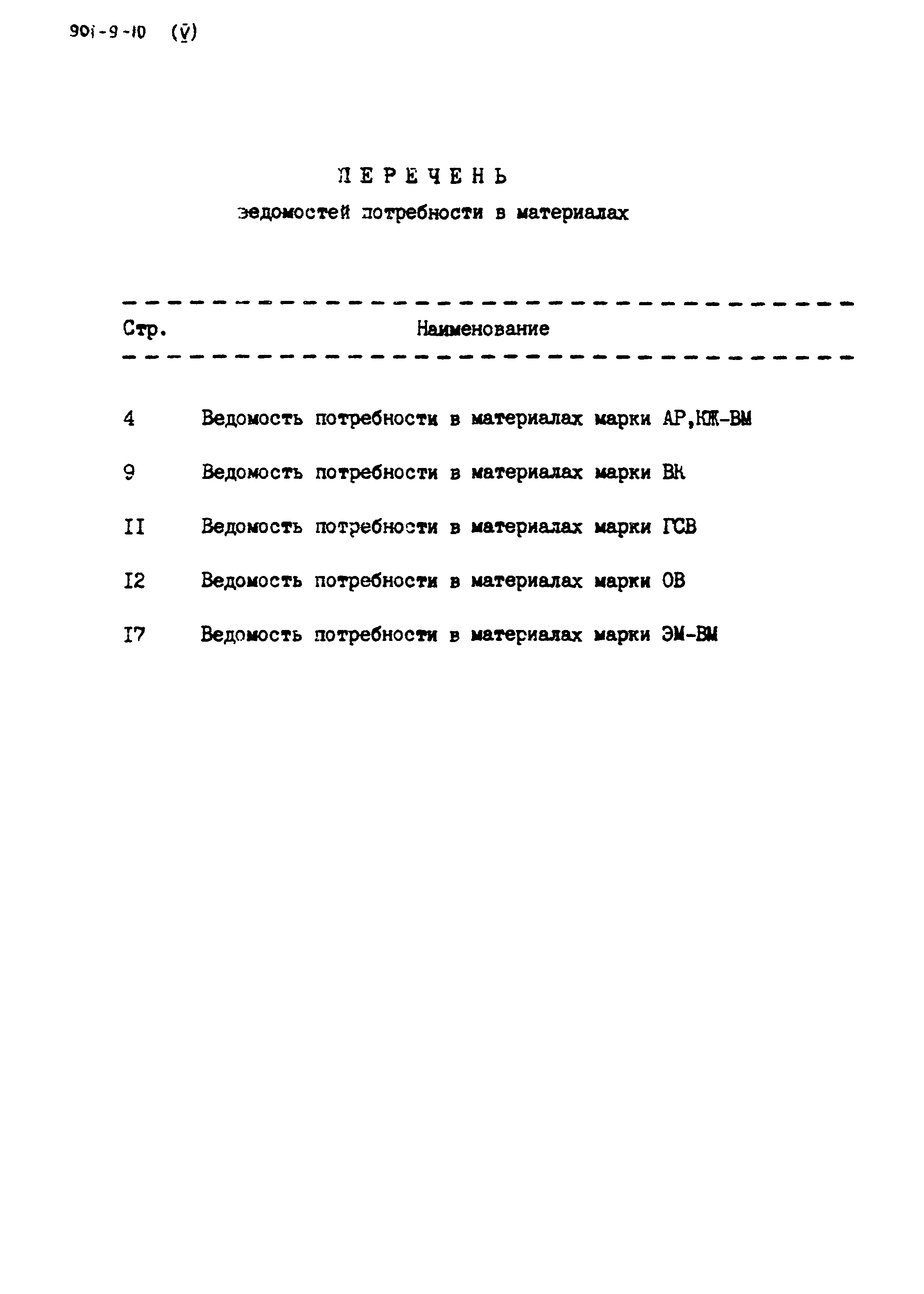 Типовой проект 901-9-10