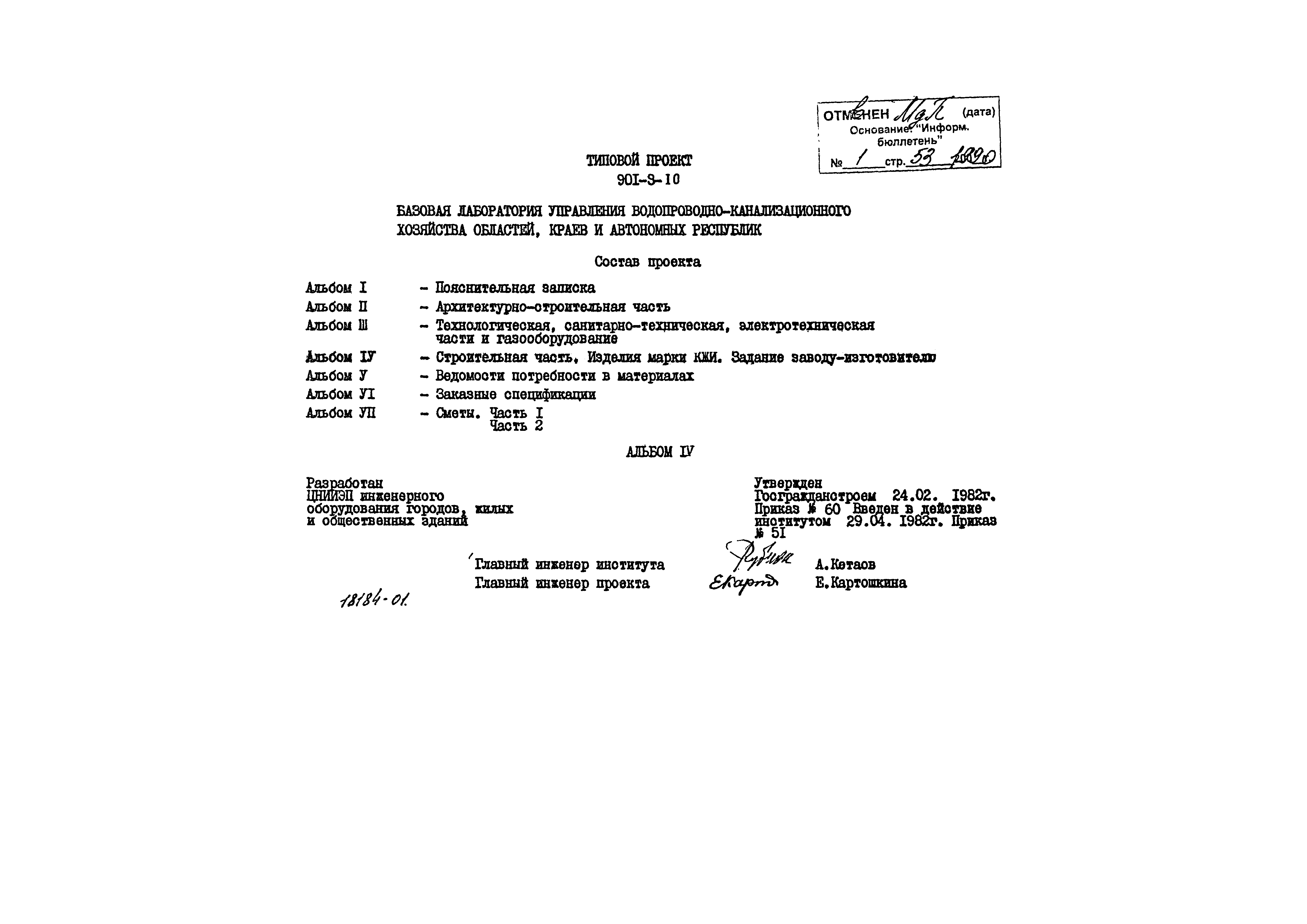 Типовой проект 901-9-10