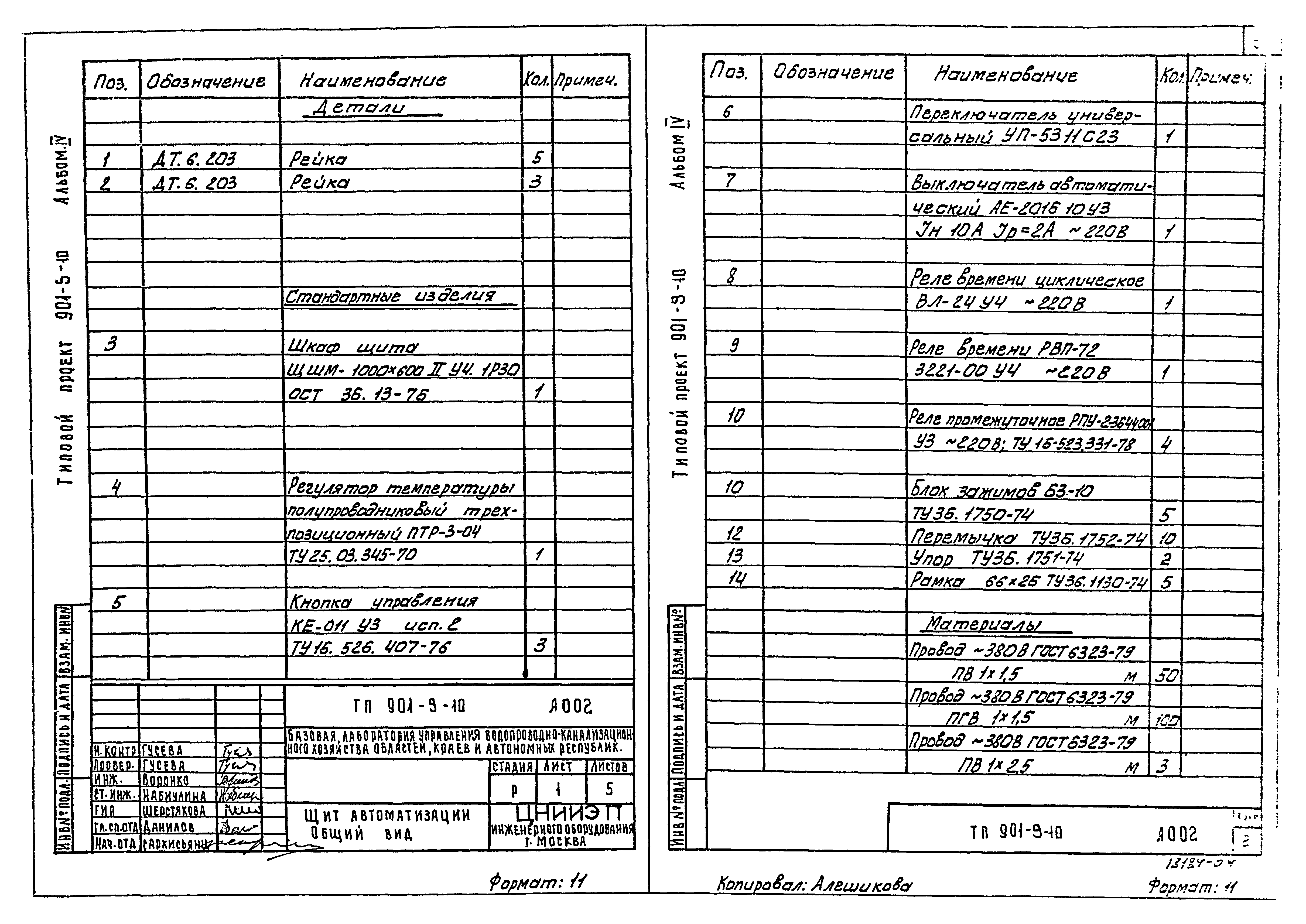 Типовой проект 901-9-10