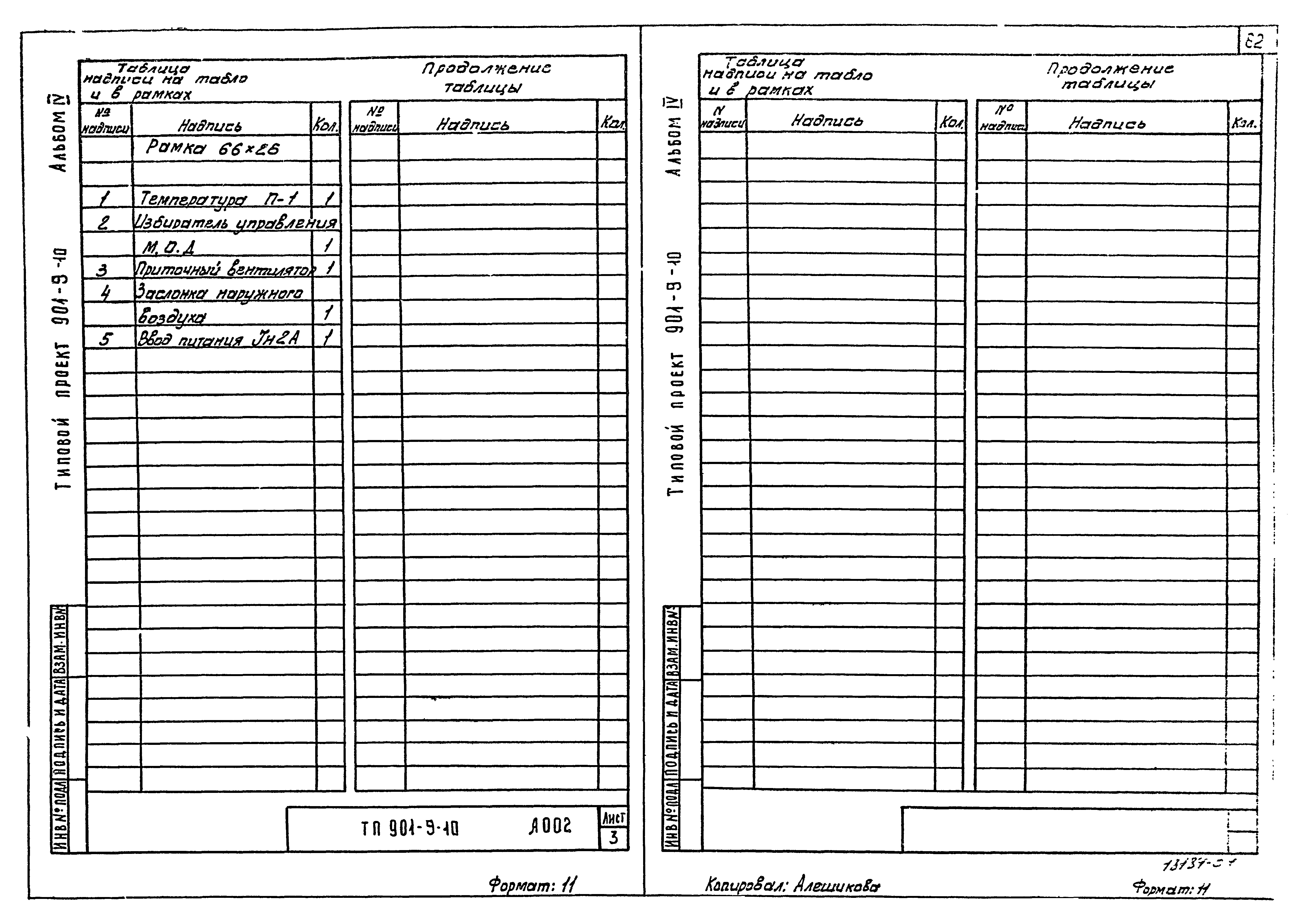 Типовой проект 901-9-10