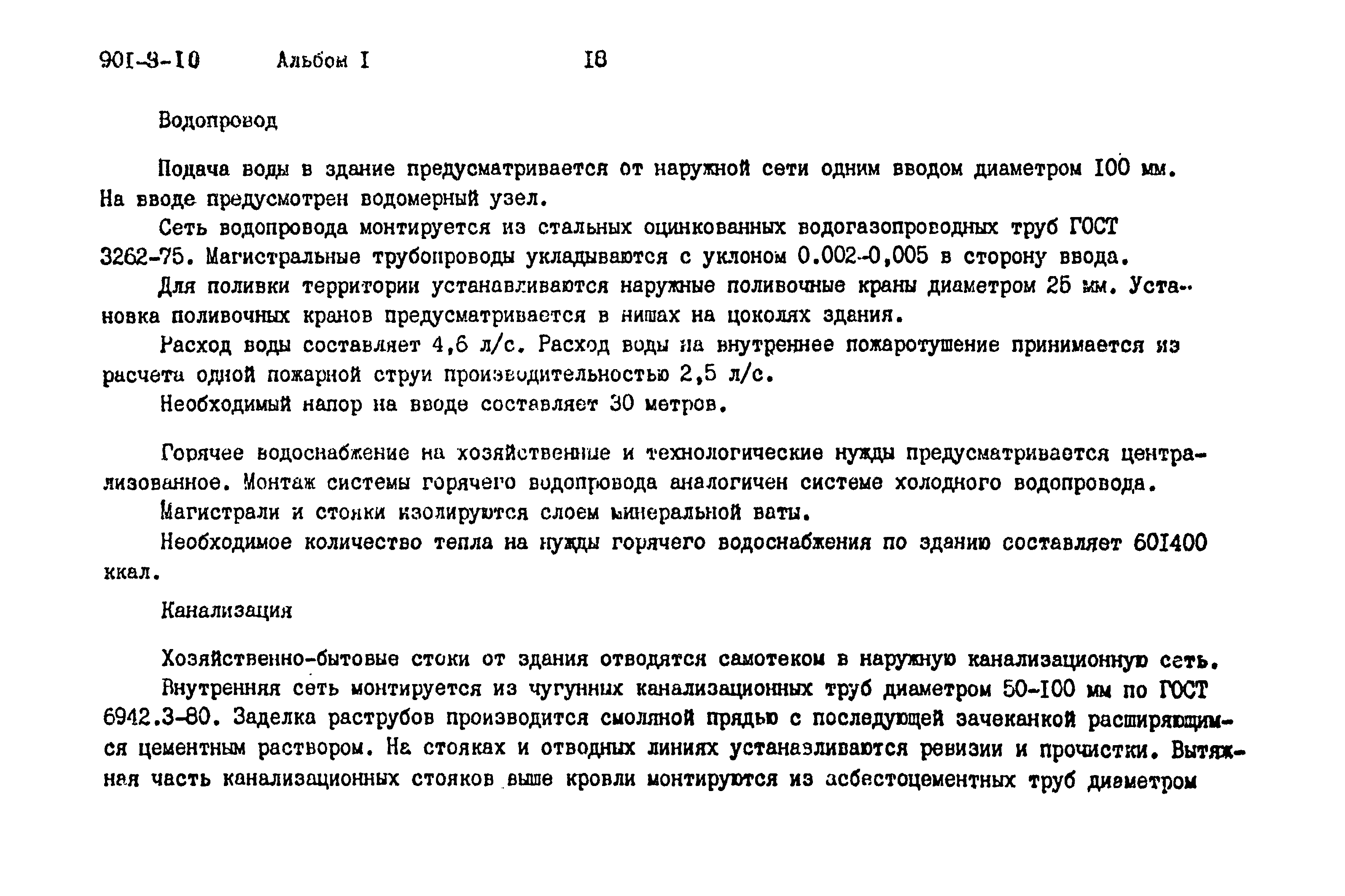 Типовой проект 901-9-10