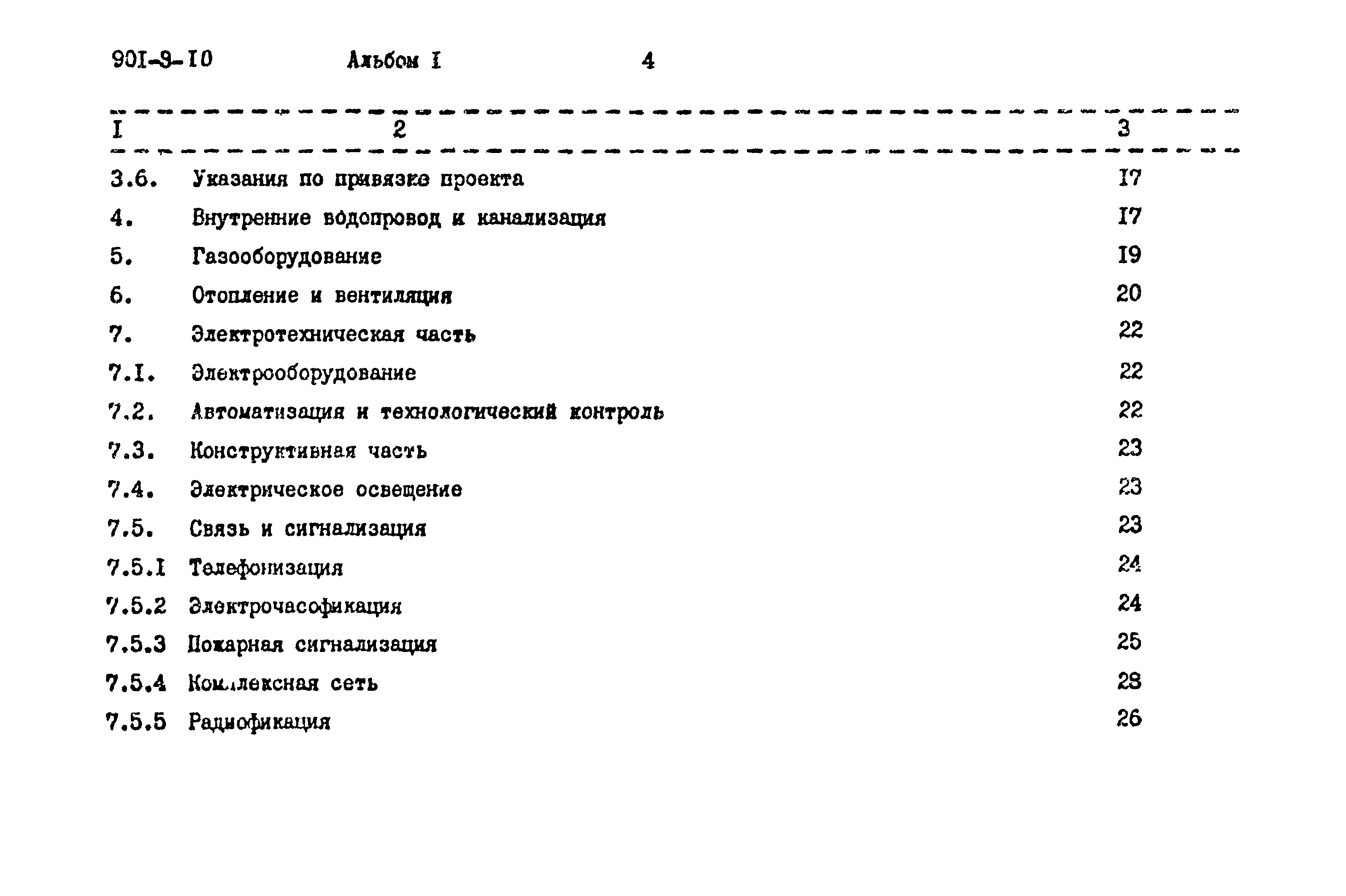 Типовой проект 901-9-10