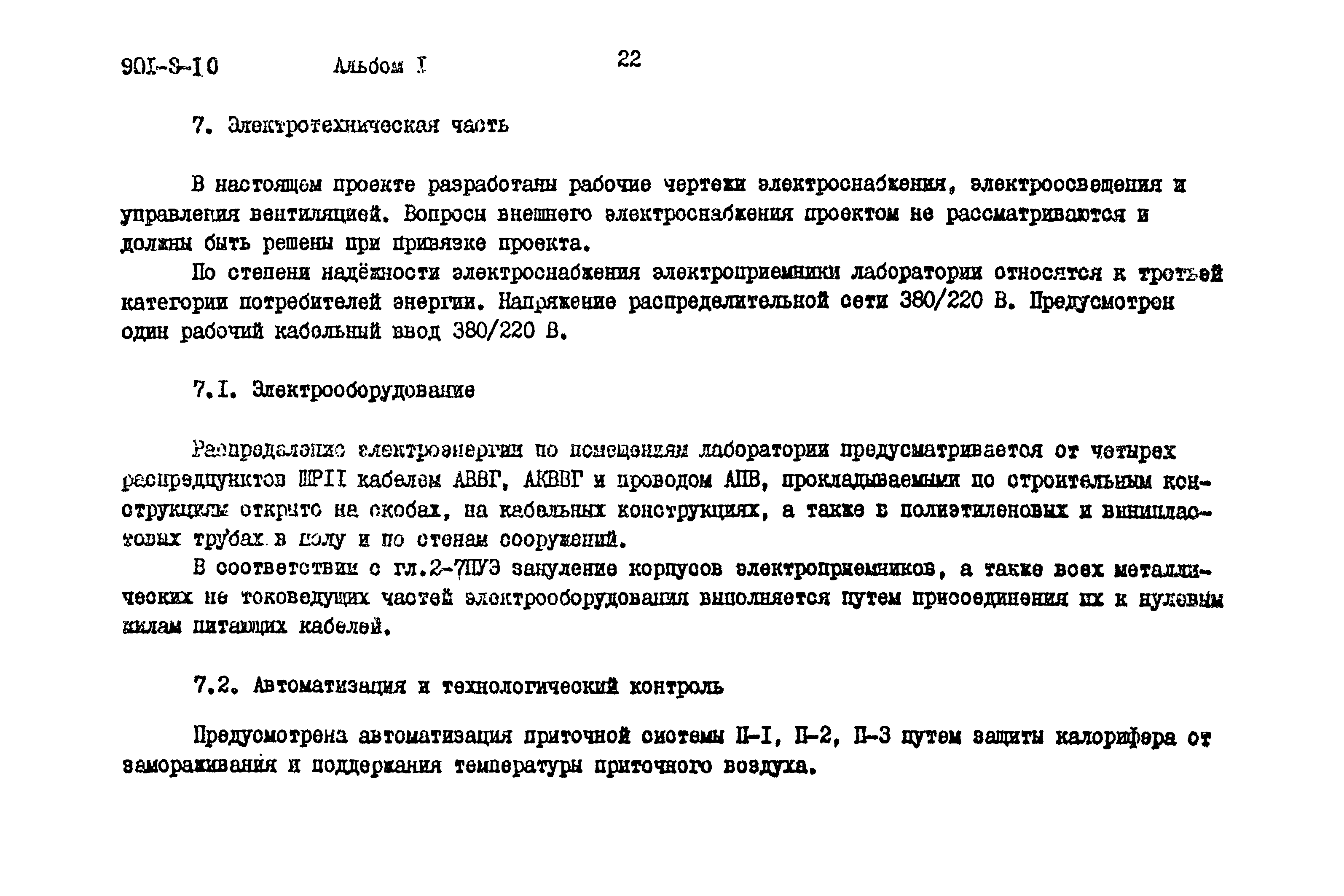 Типовой проект 901-9-10