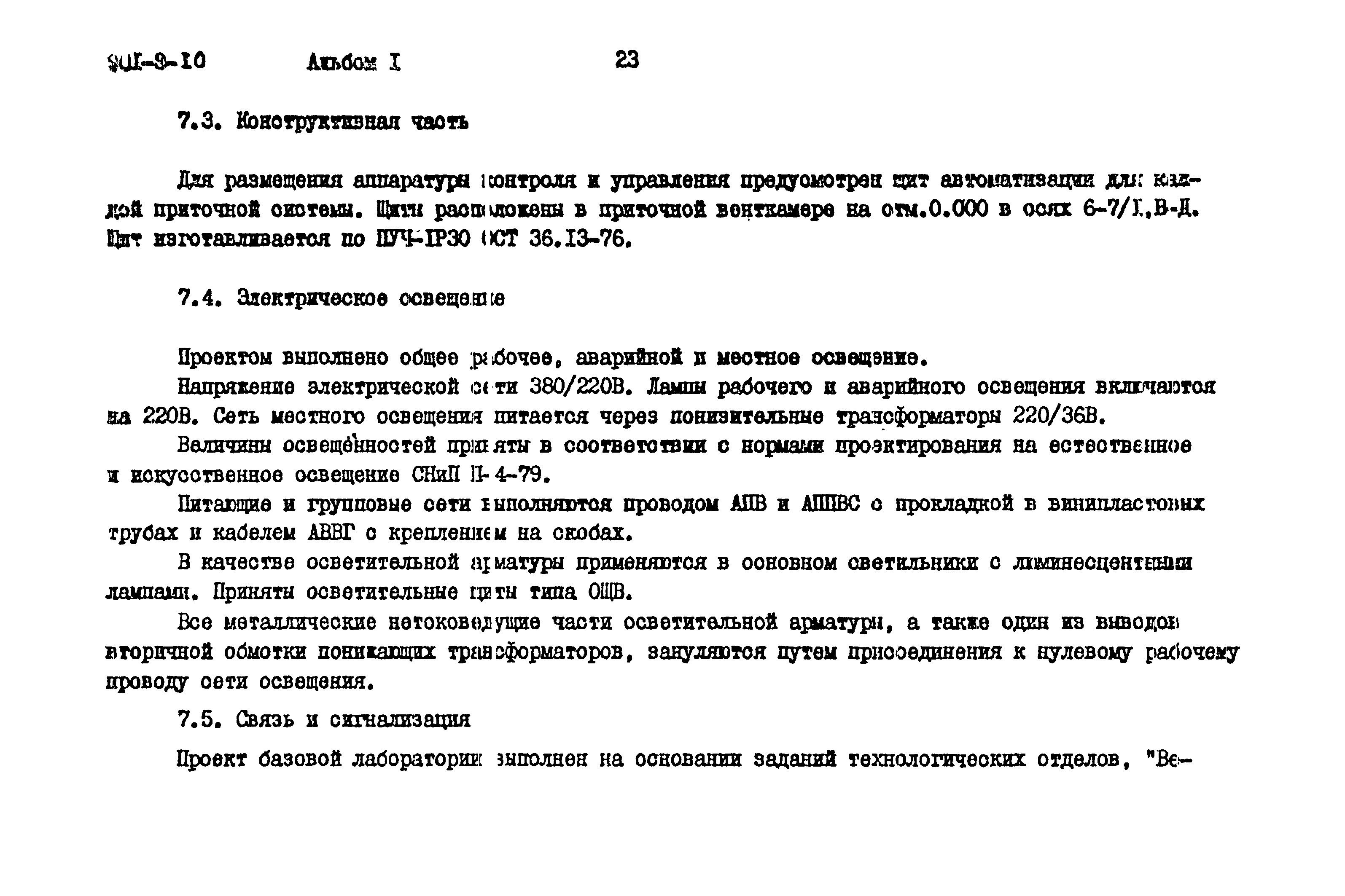 Типовой проект 901-9-10