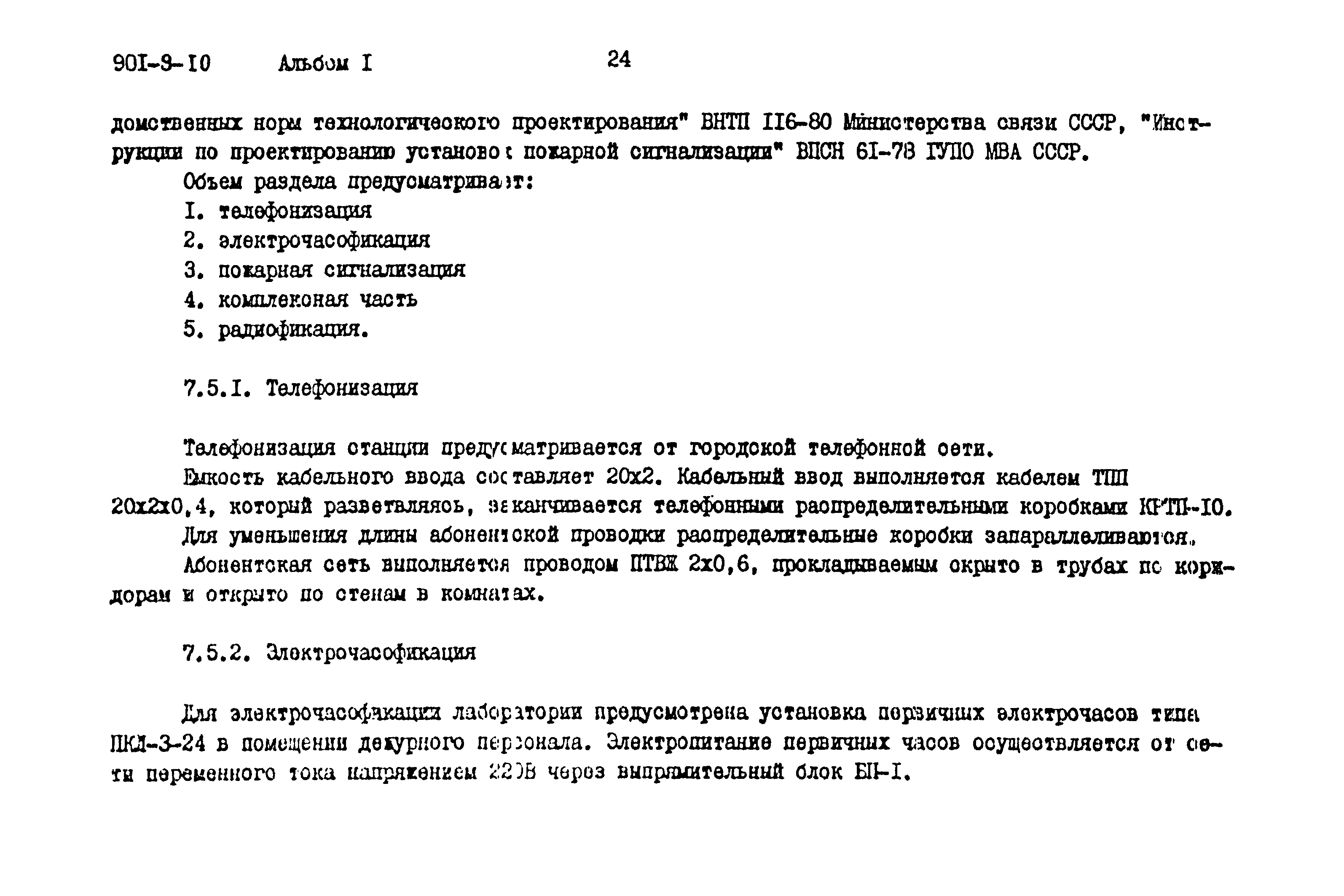 Типовой проект 901-9-10