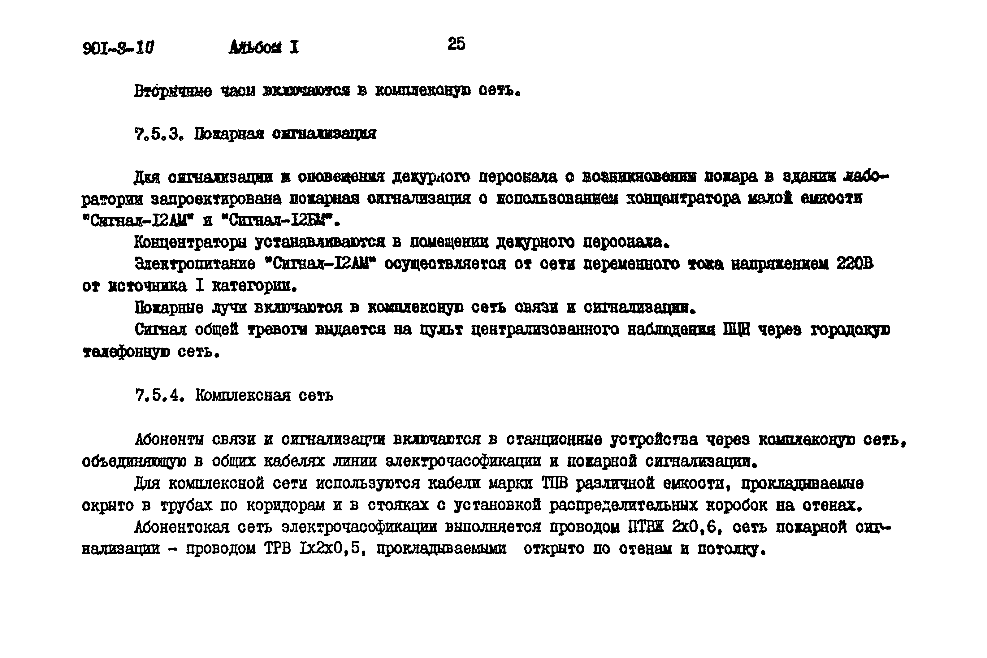 Типовой проект 901-9-10