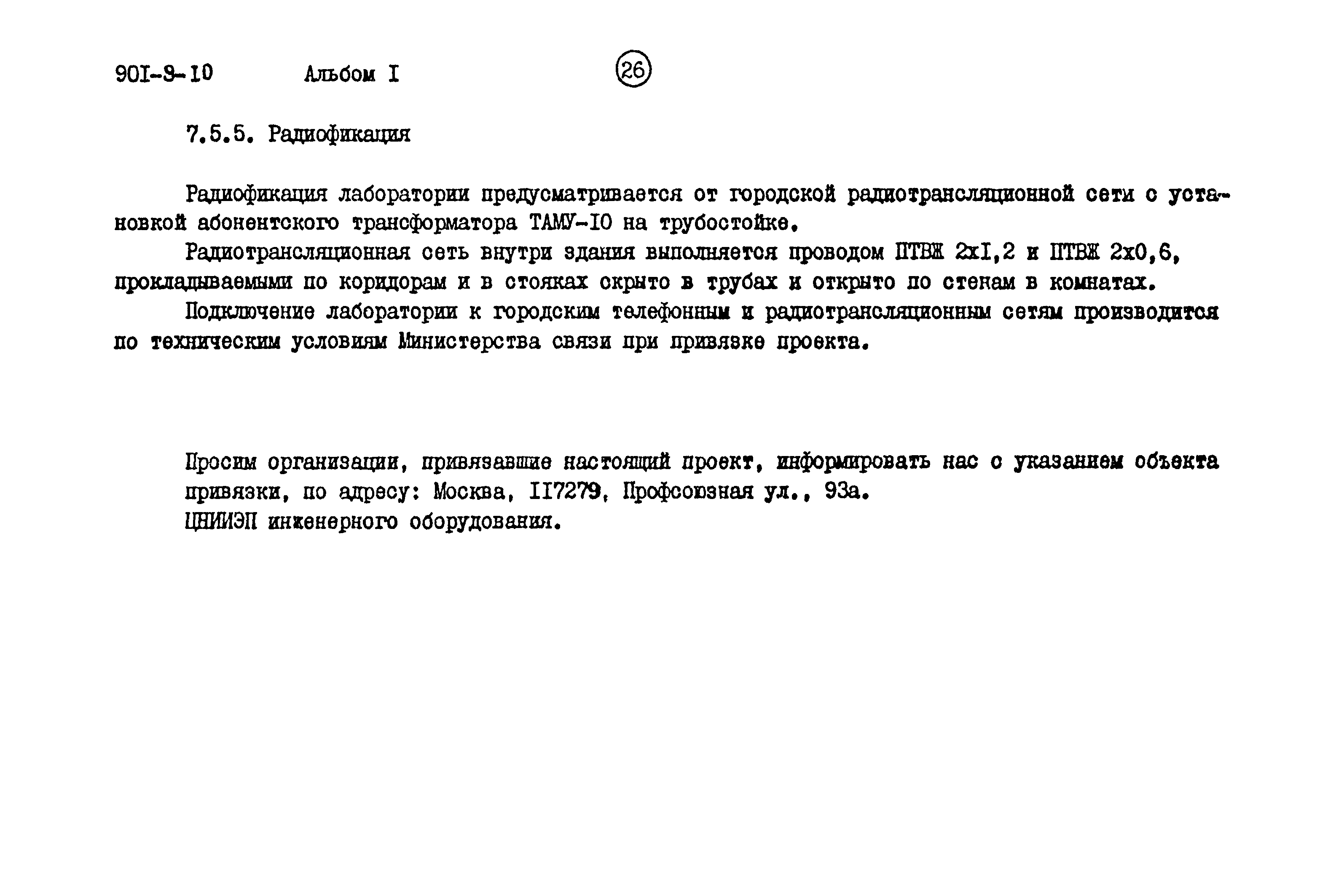 Типовой проект 901-9-10