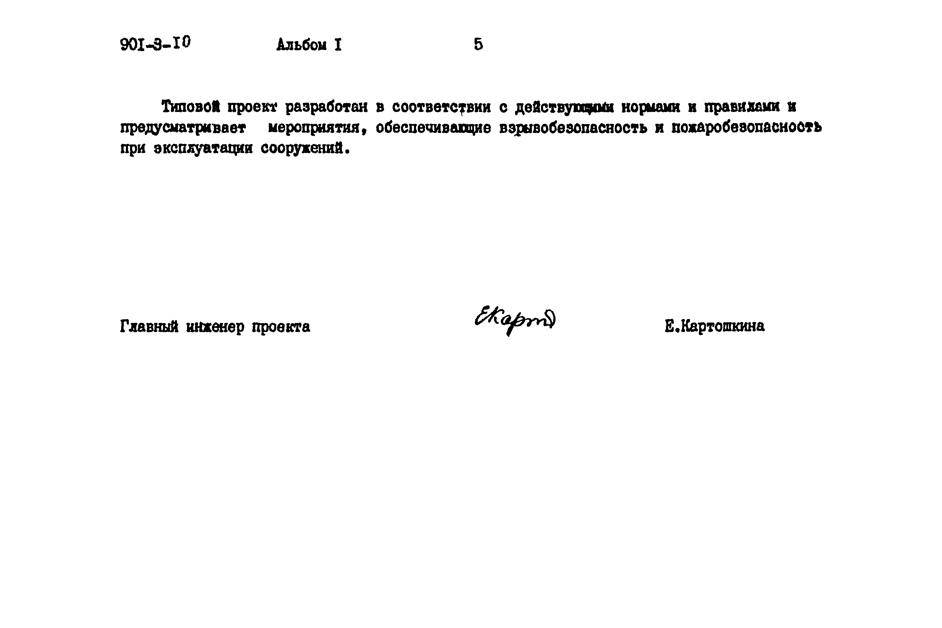 Типовой проект 901-9-10