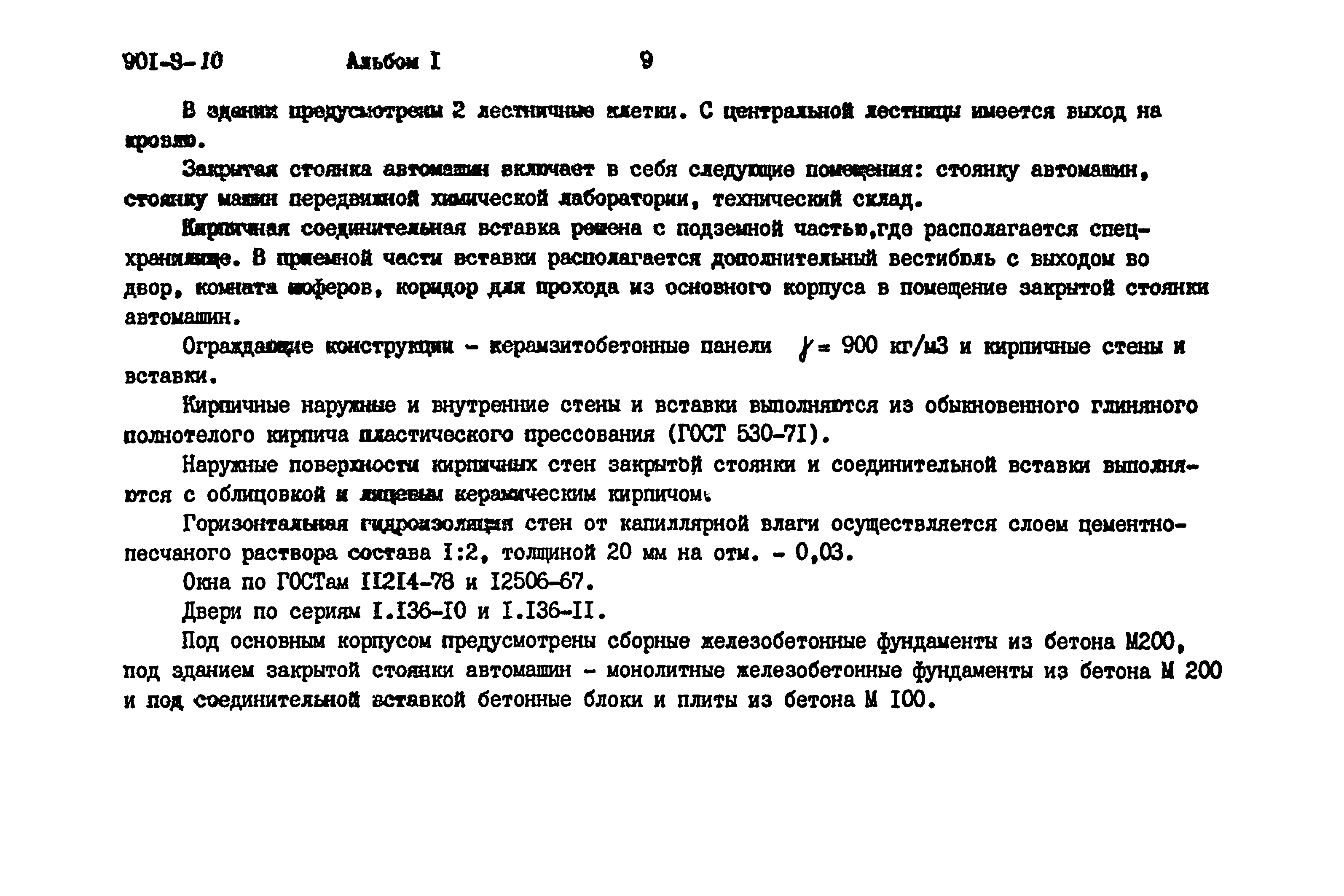 Типовой проект 901-9-10