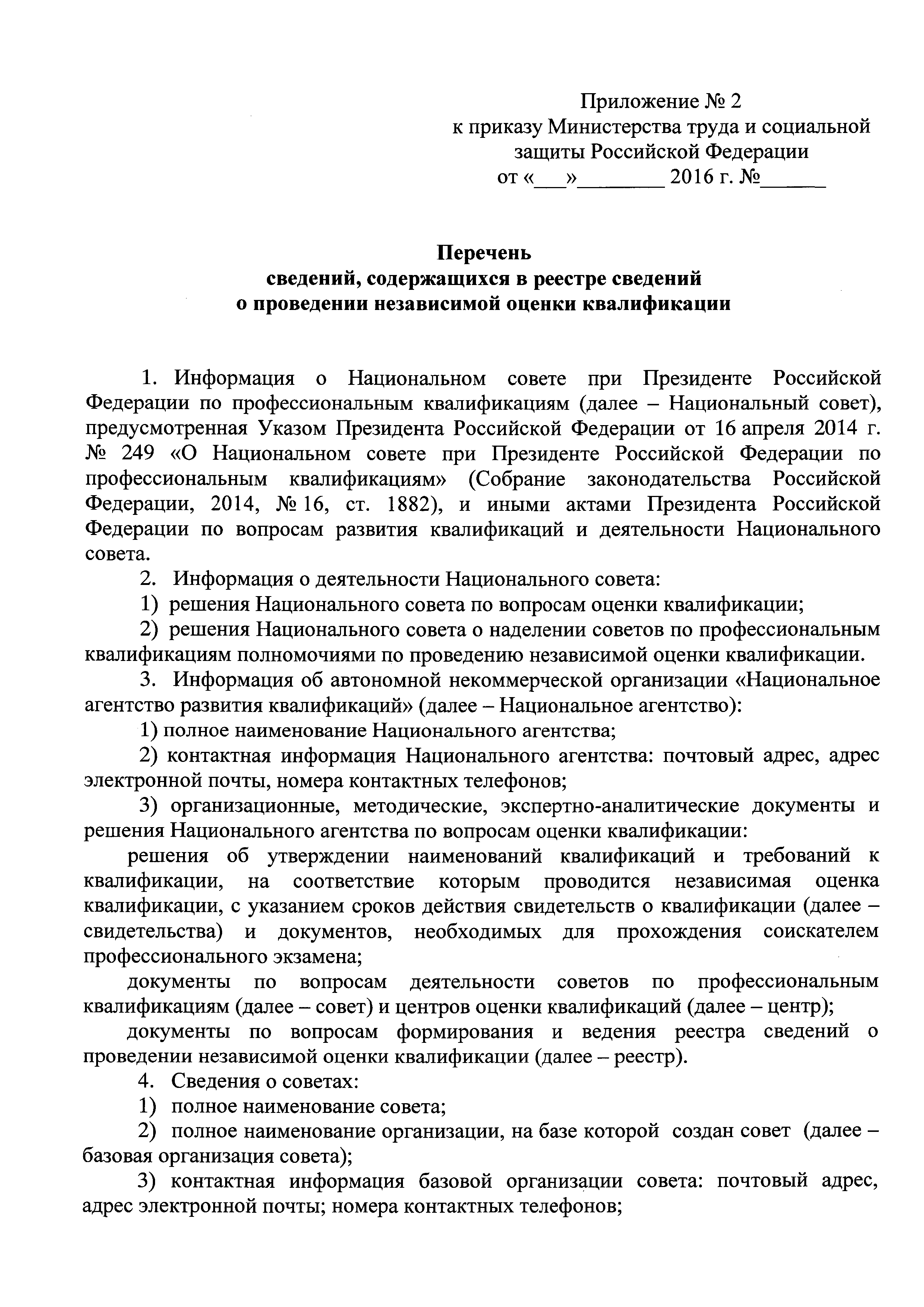 Скачать Приказ 649н Об утверждении Порядка формирования и ведения реестра  сведений о проведении независимой оценки квалификации и доступа к ним, а  также перечня сведений, содержащихся в указанном реестре