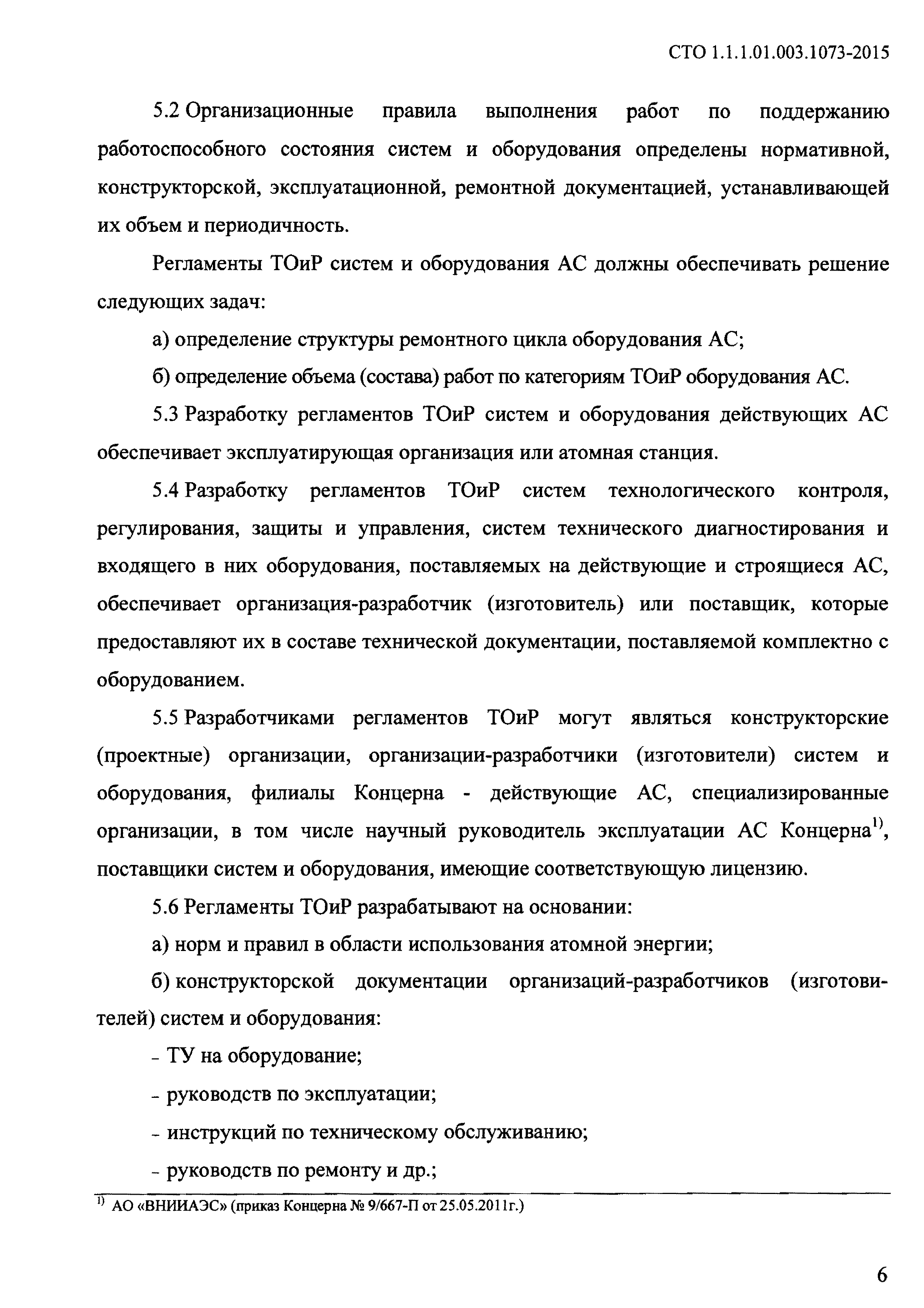 СТО 1.1.1.01.003.1073-2015