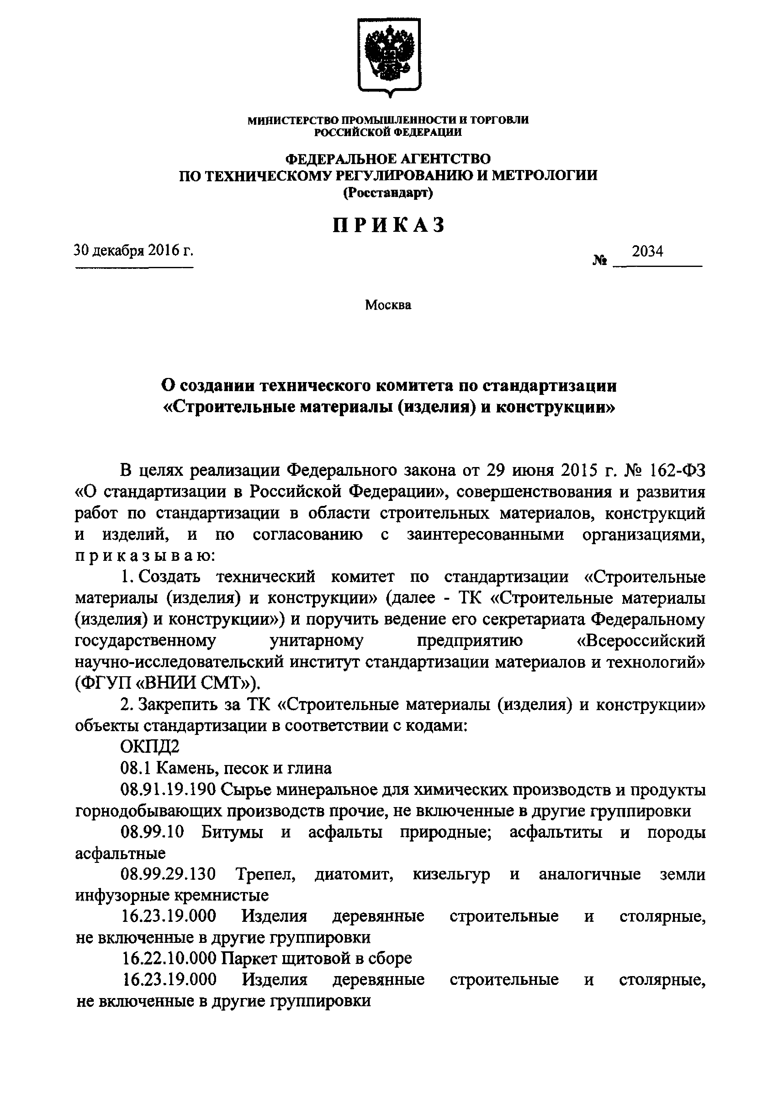 Скачать Приказ 2034 О создании технического комитета по стандартизации  Строительные материалы (изделия) и конструкции