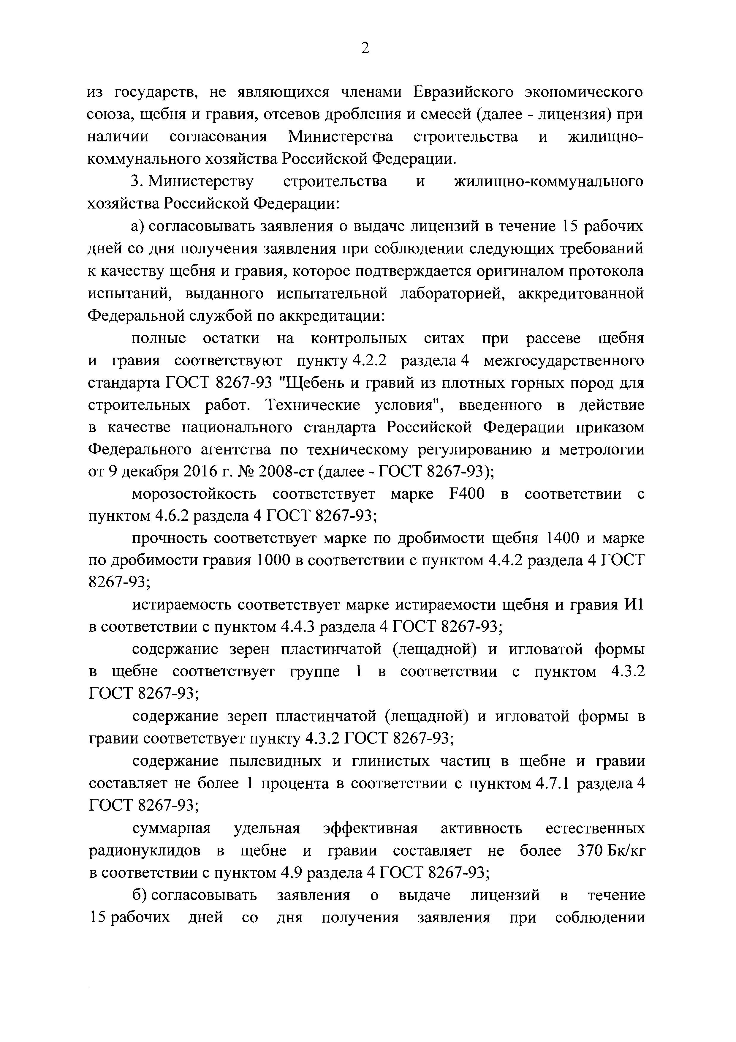 Скачать Постановление 1478 О лицензировании импорта щебня, гравия, отсевов  дробления, материалов из отсевов дробления и смесей, компонентами которых  являются щебень, гравий и песок