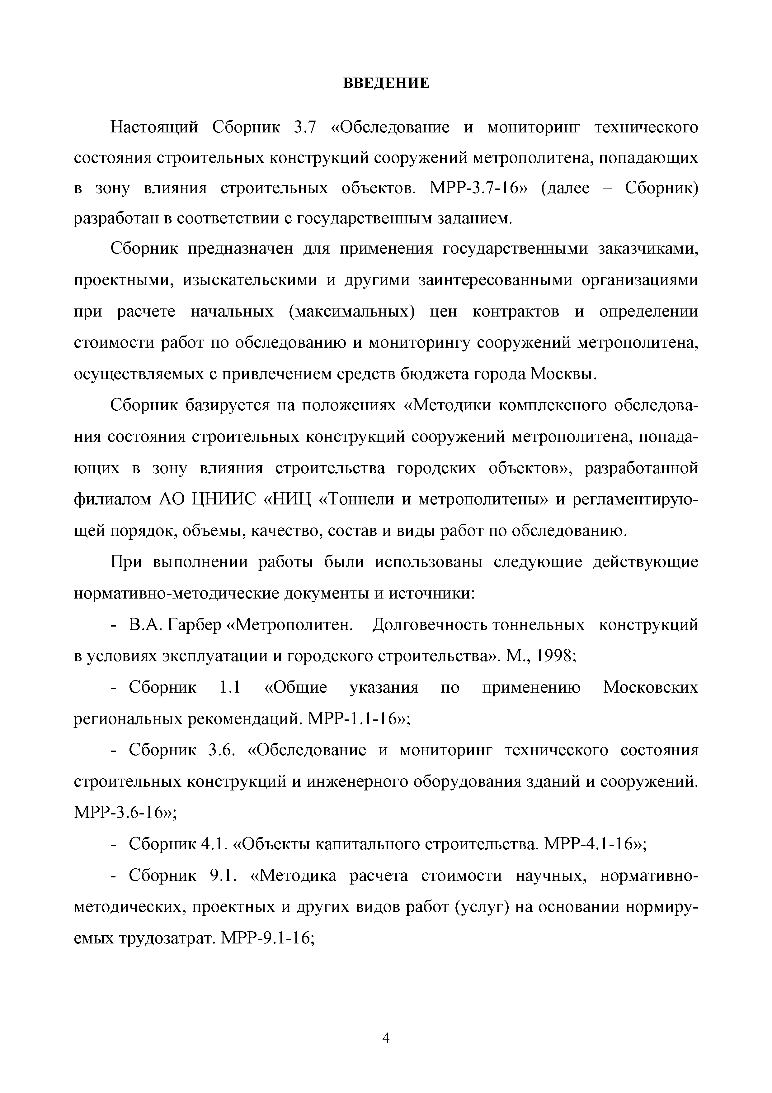 МРР 3.7-16