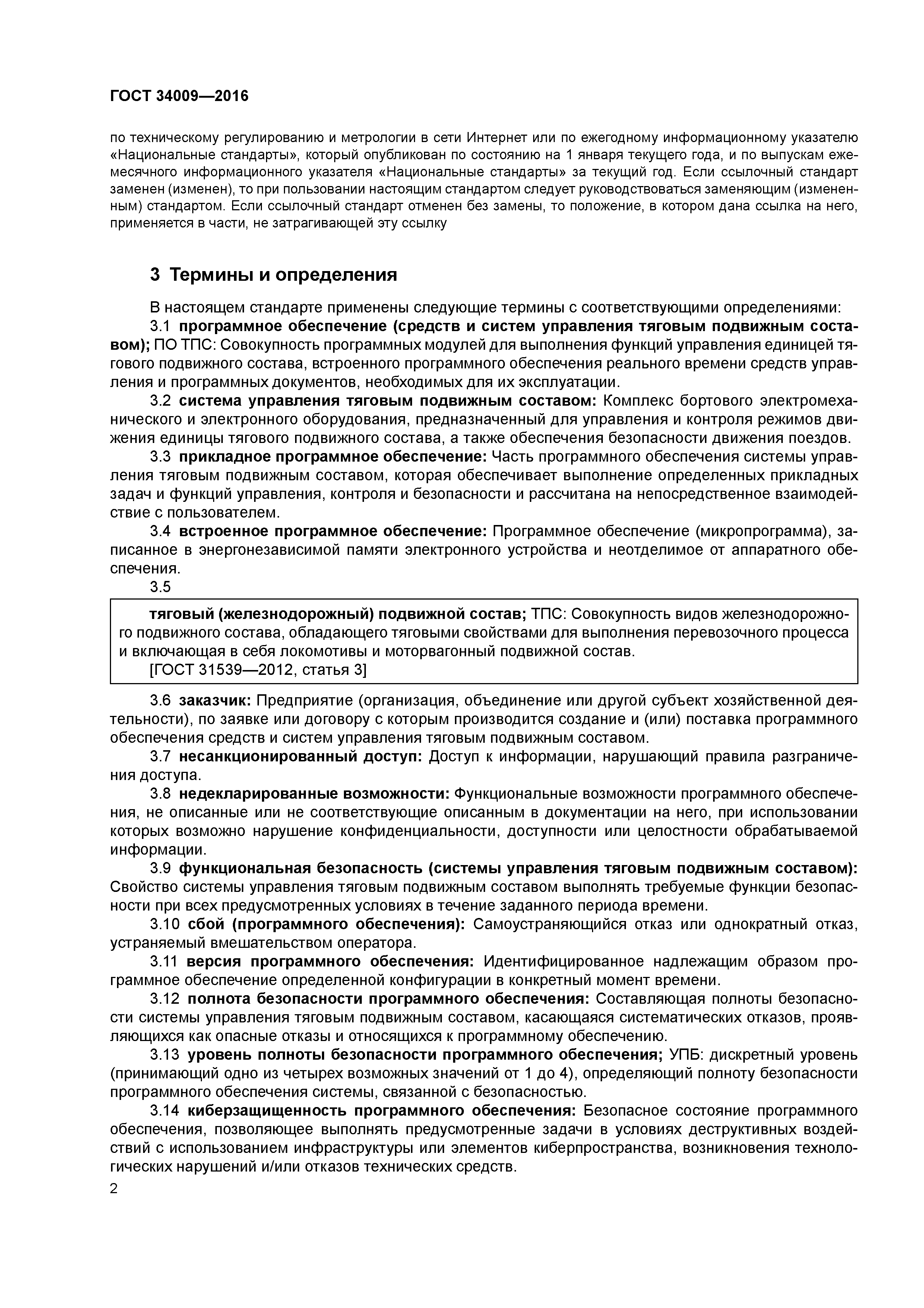 ГОСТ 34009-2016