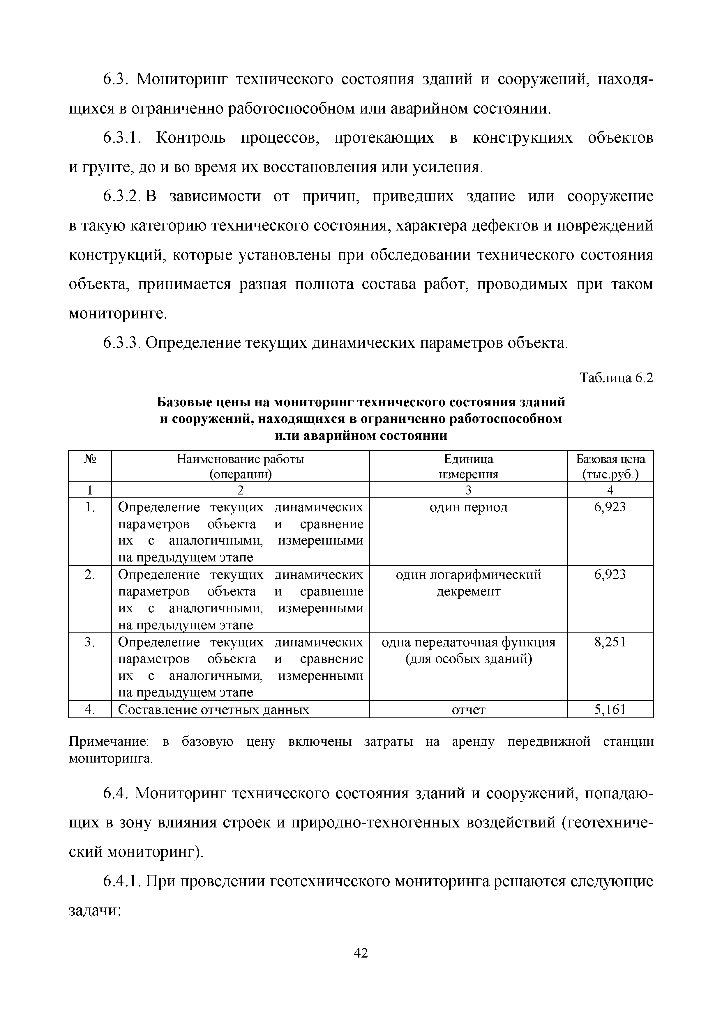 Скачать МРР 3.6-16 Обследование и мониторинг технического состояния  строительных конструкций и инженерного оборудования зданий и сооружений