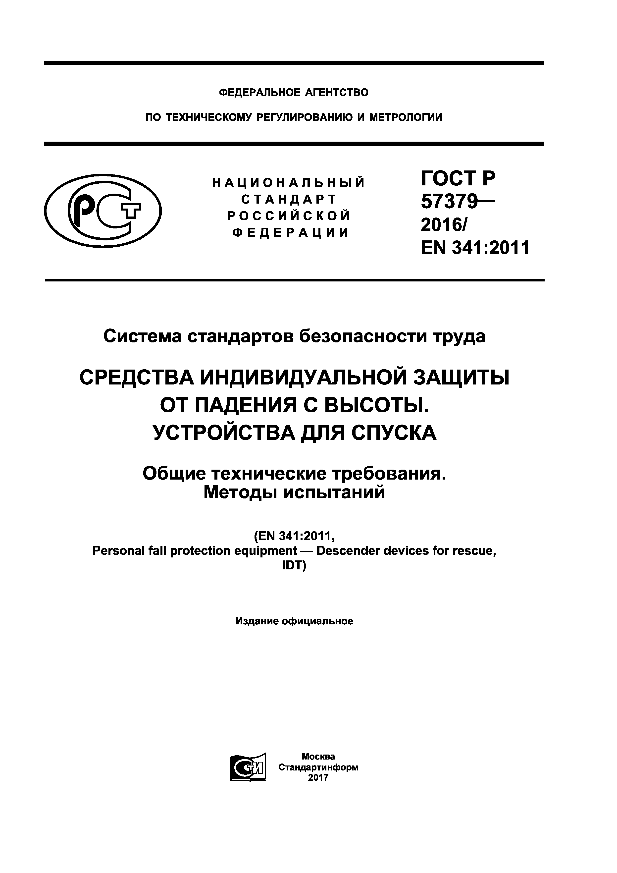 ГОСТ Р 57379-2016