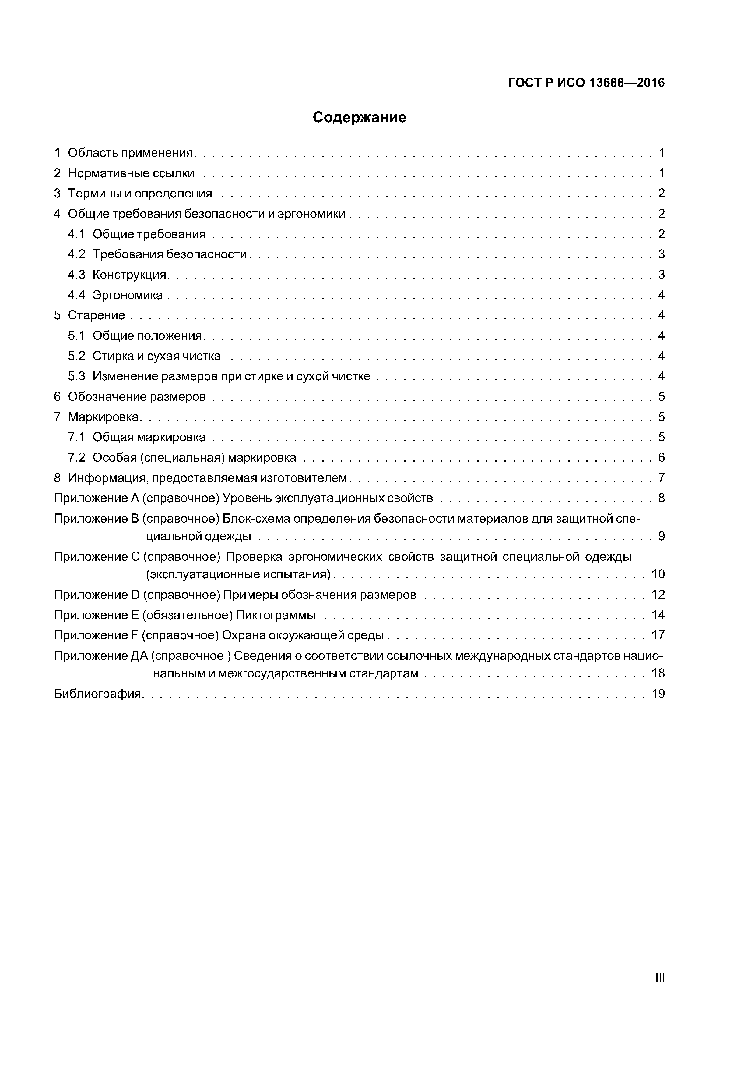 ГОСТ Р ИСО 13688-2016