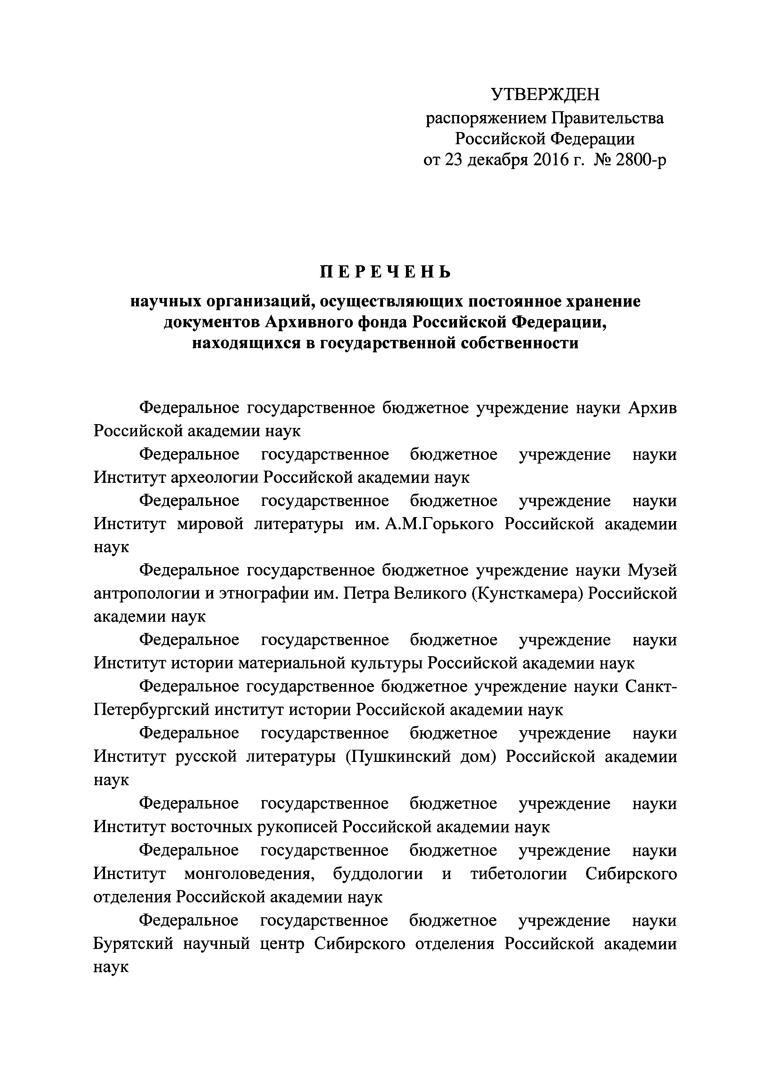 Скачать Перечень научных организаций, осуществляющих постоянное хранение  документов Архивного фонда Российской Федерации, находящихся в  государственной собственности