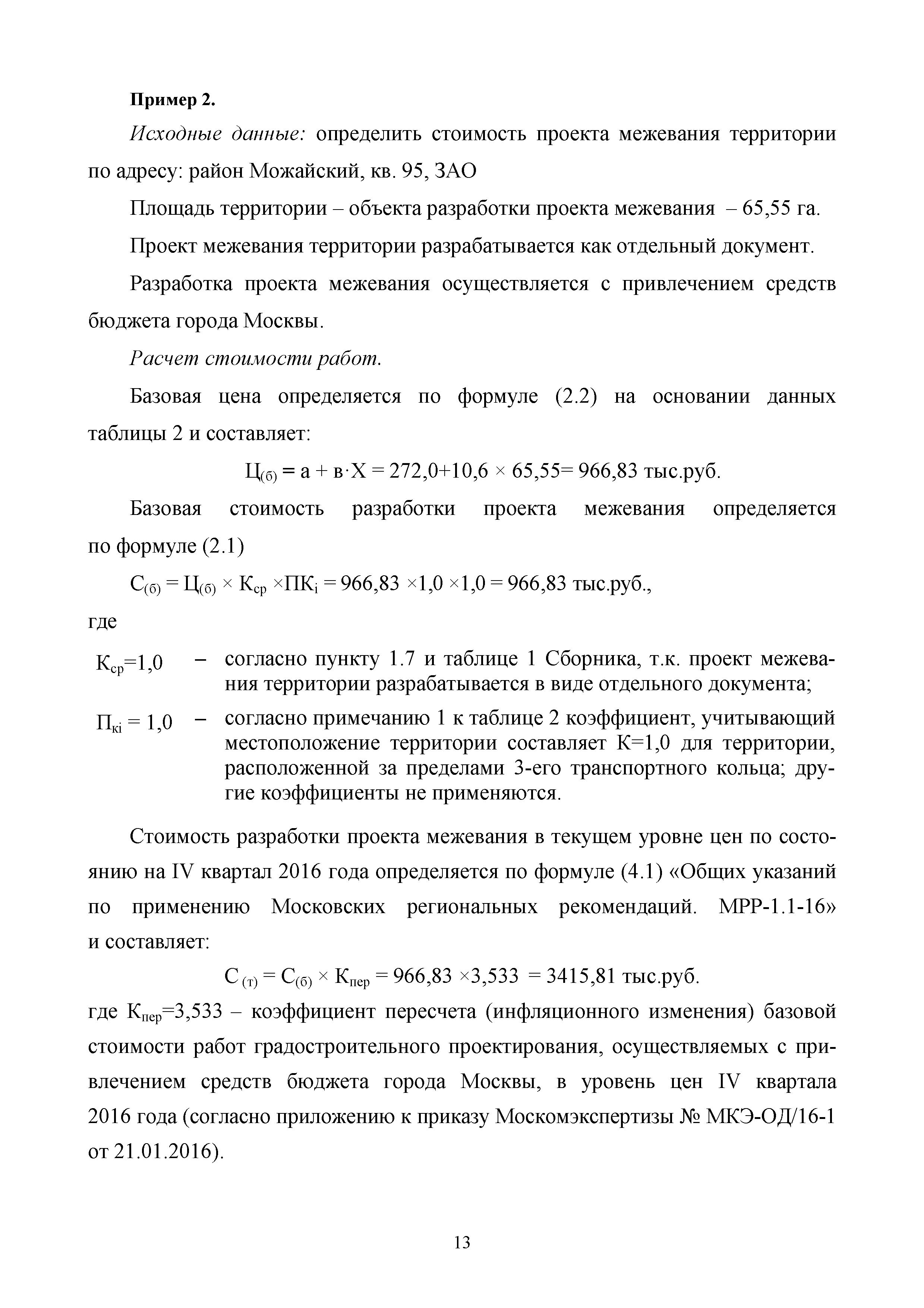 МРР 2.4-16