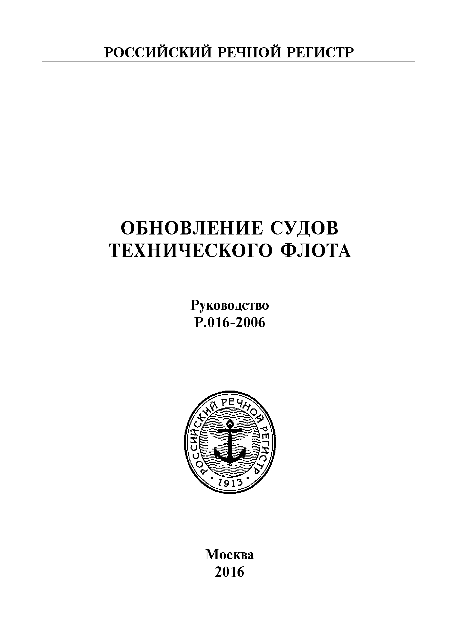 Руководство Р.016-2006