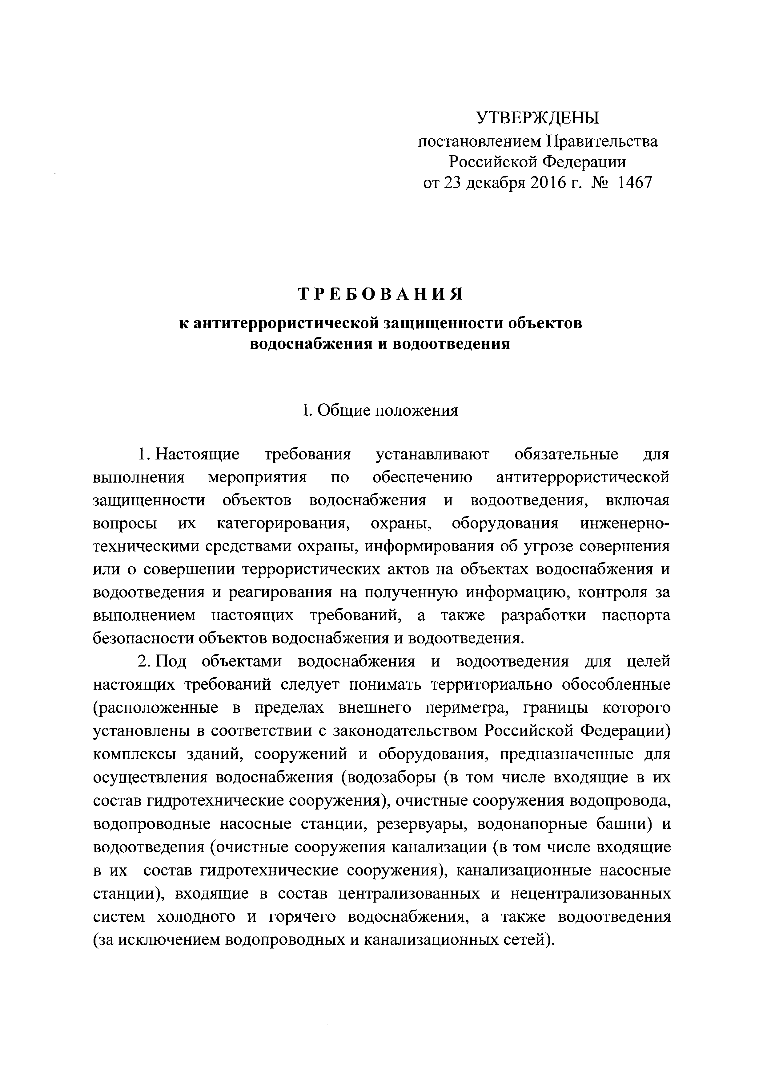 Постановление 1467