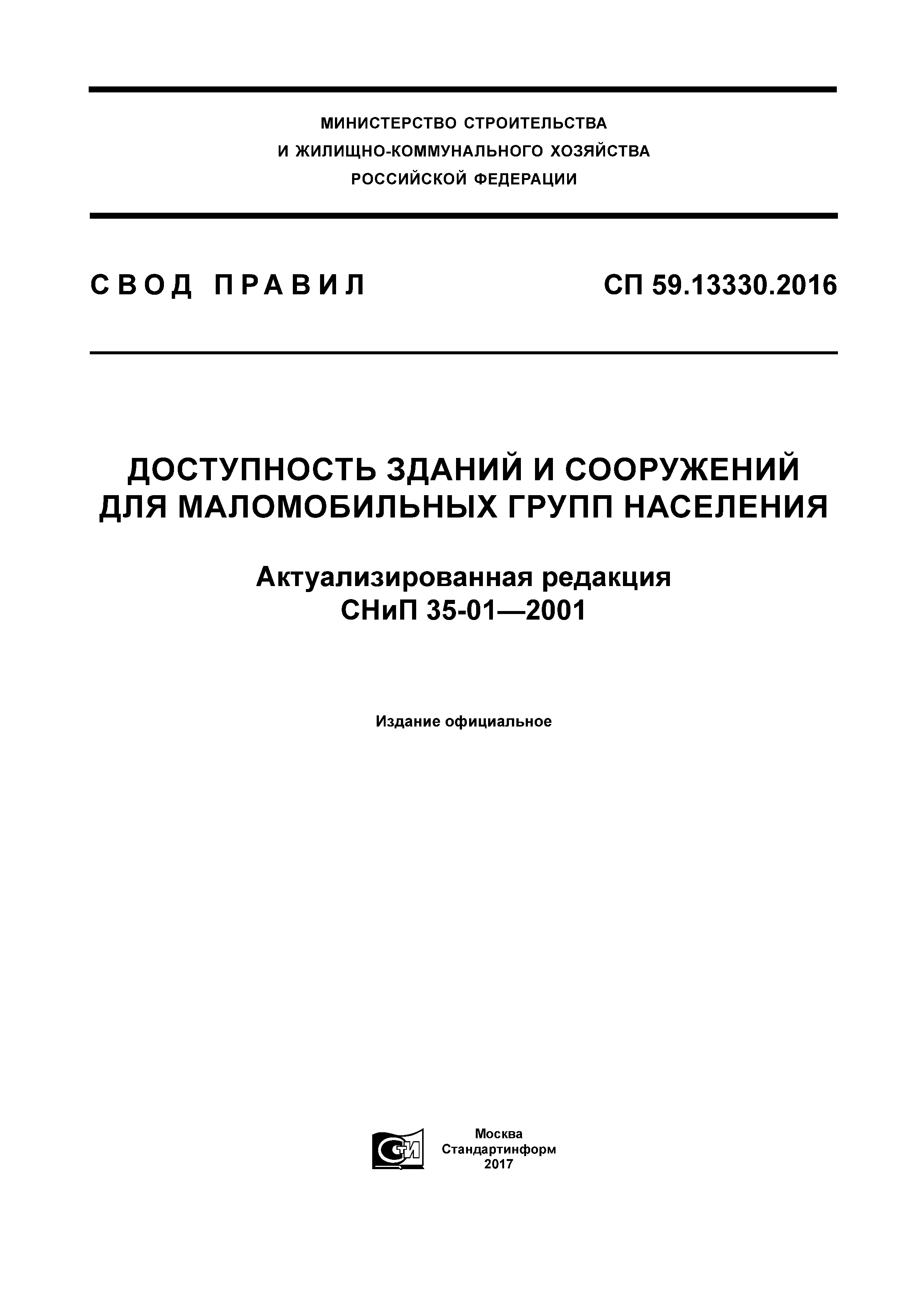 Скачать СП 59.13330.2016 Доступность зданий и сооружений для маломобильных  групп населения