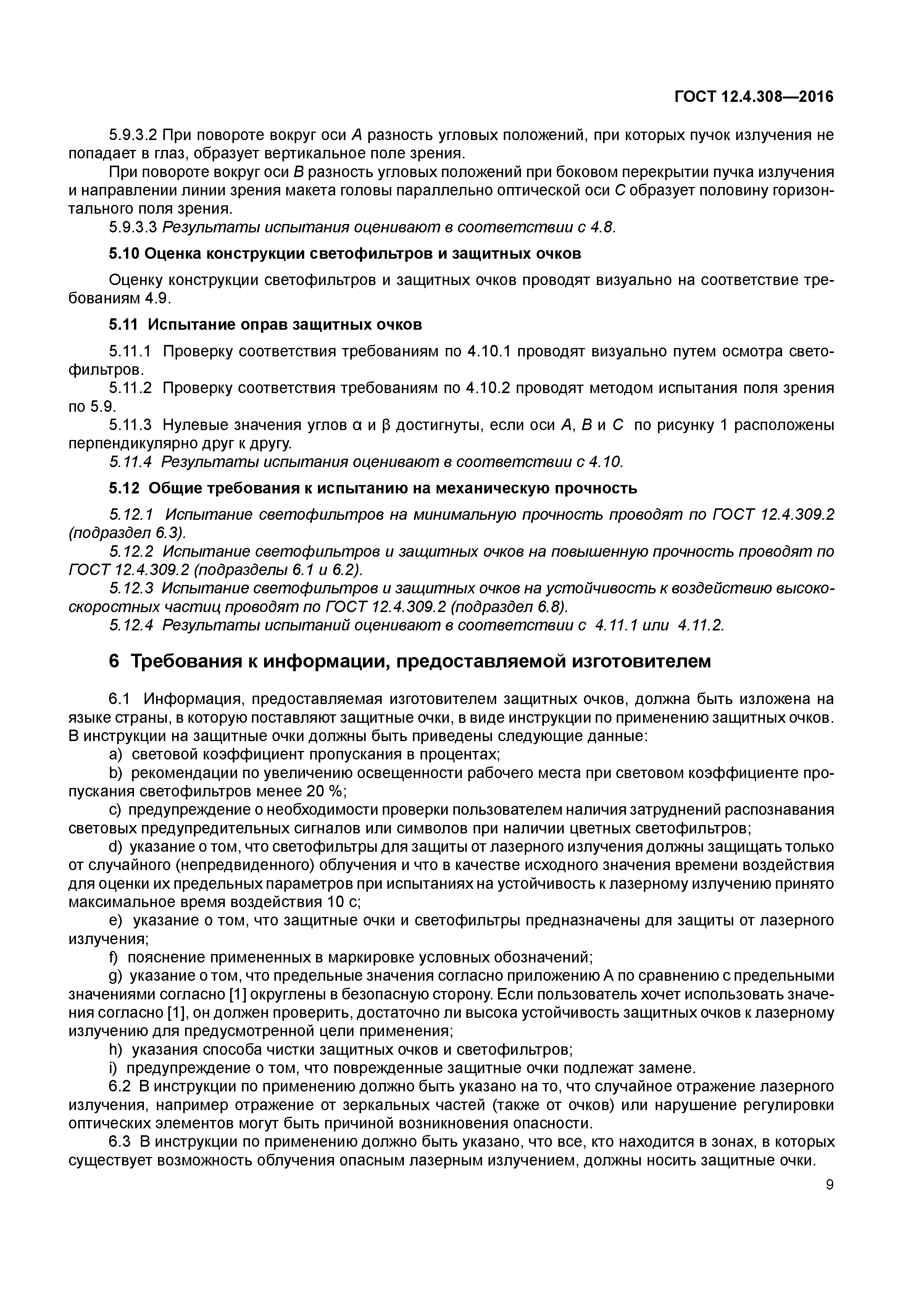 ГОСТ 12.4.308-2016