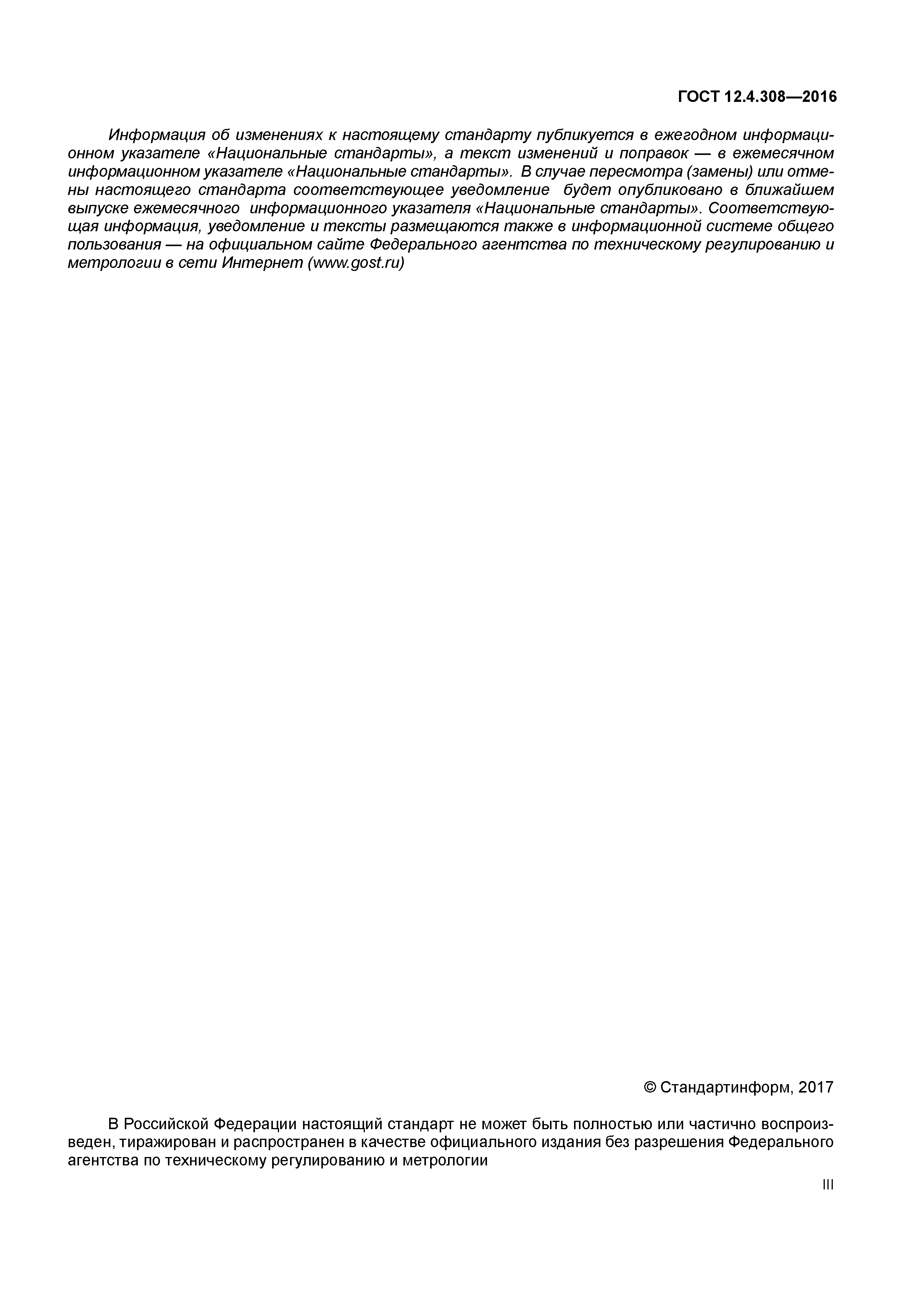 ГОСТ 12.4.308-2016