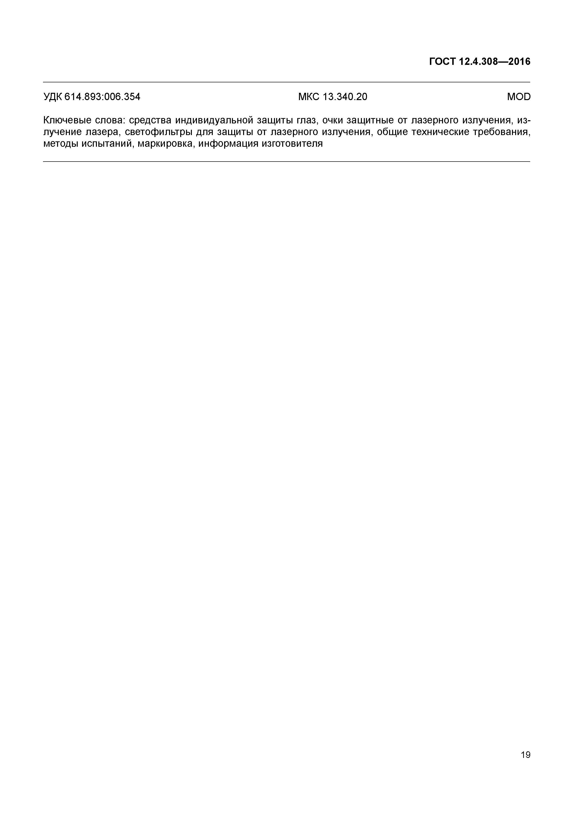ГОСТ 12.4.308-2016