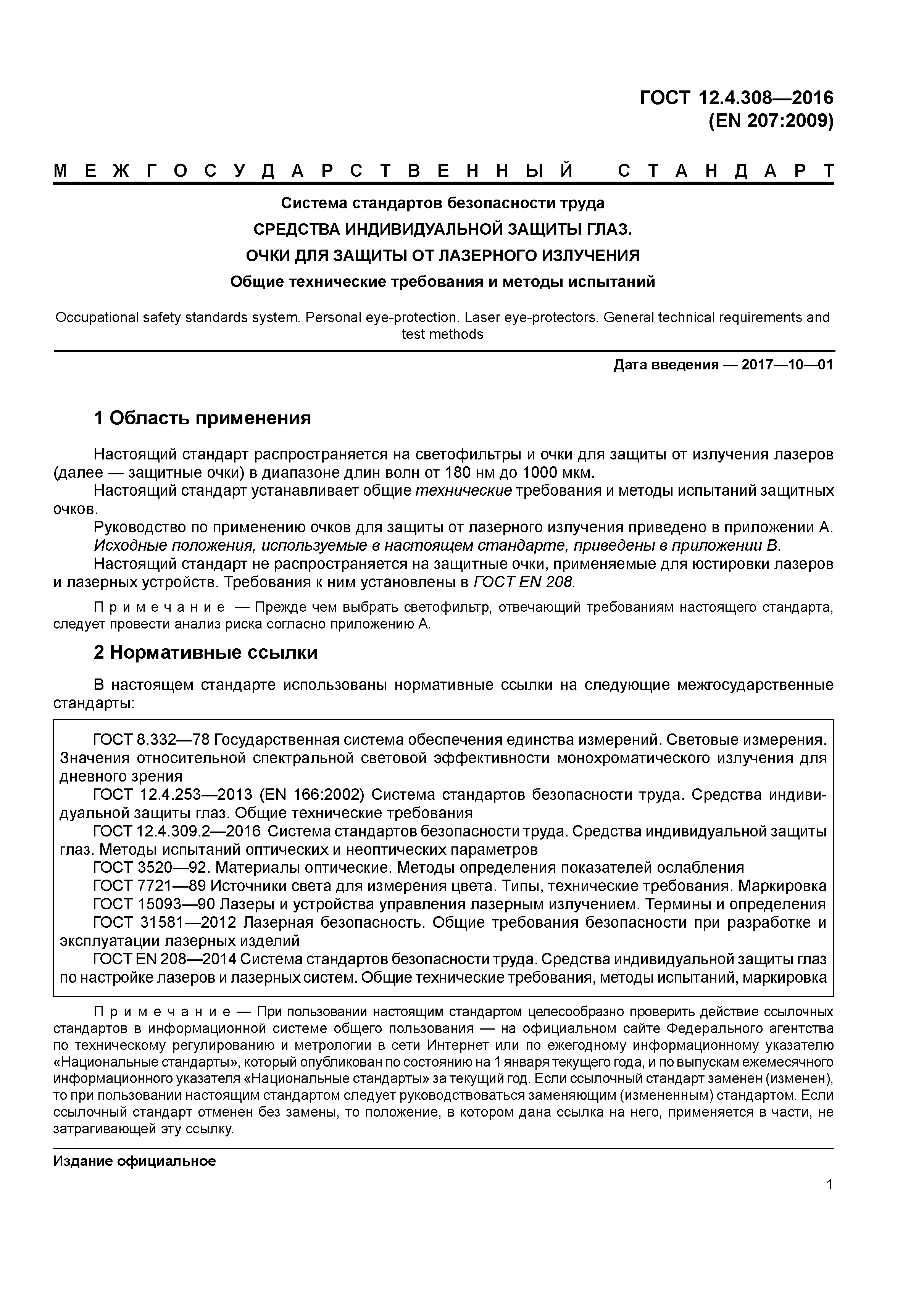 ГОСТ 12.4.308-2016