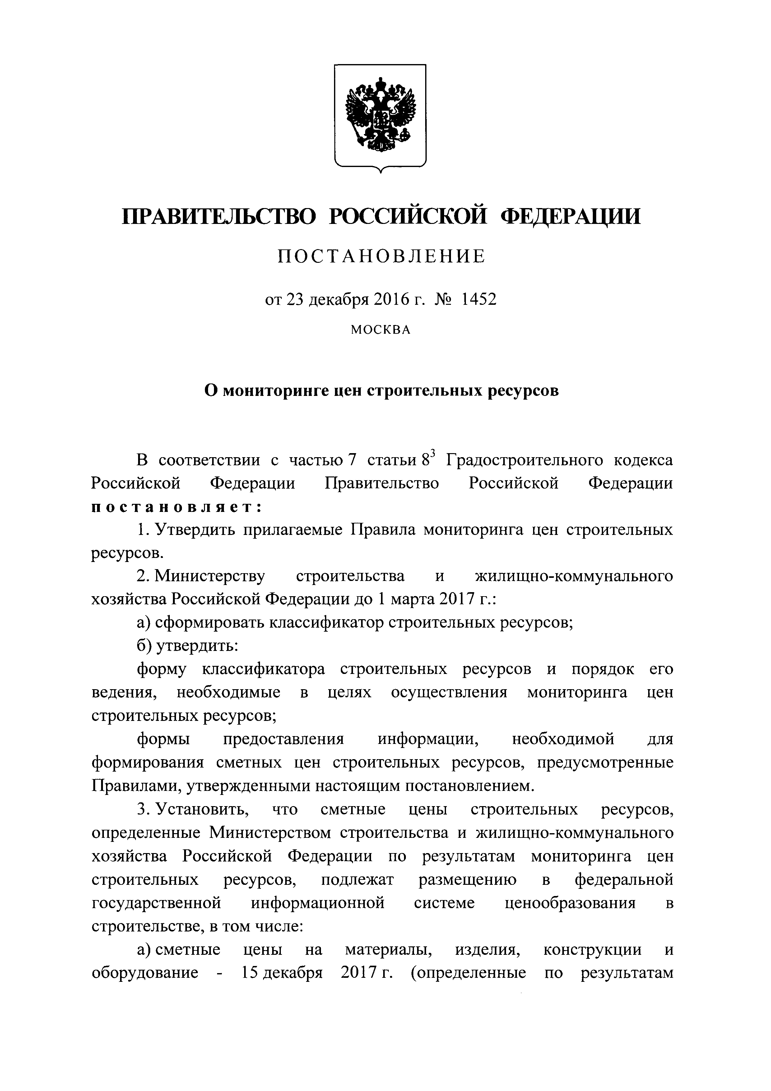 Постановление правительства российской федерации. 09. Постановление о мониторинге цен строительных ресурсов. Мониторинг цен строительных ресурсов. Постановление о мониторинге цен строительных ресурсов.