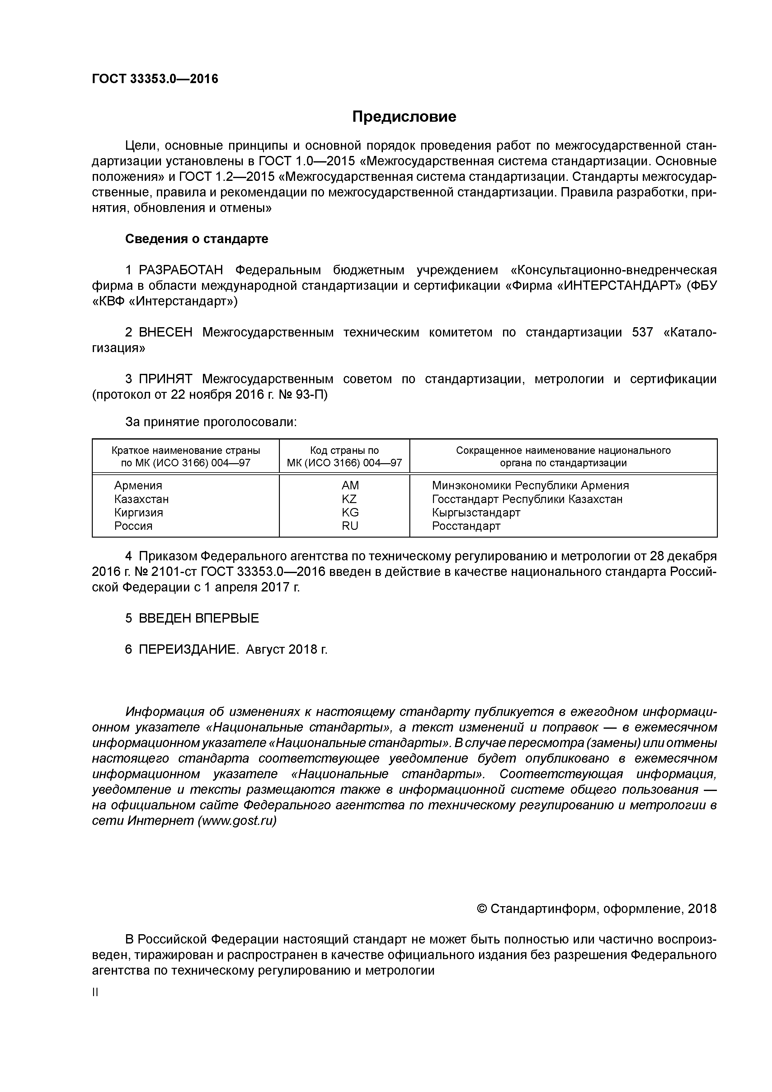 ГОСТ 33353.0-2016