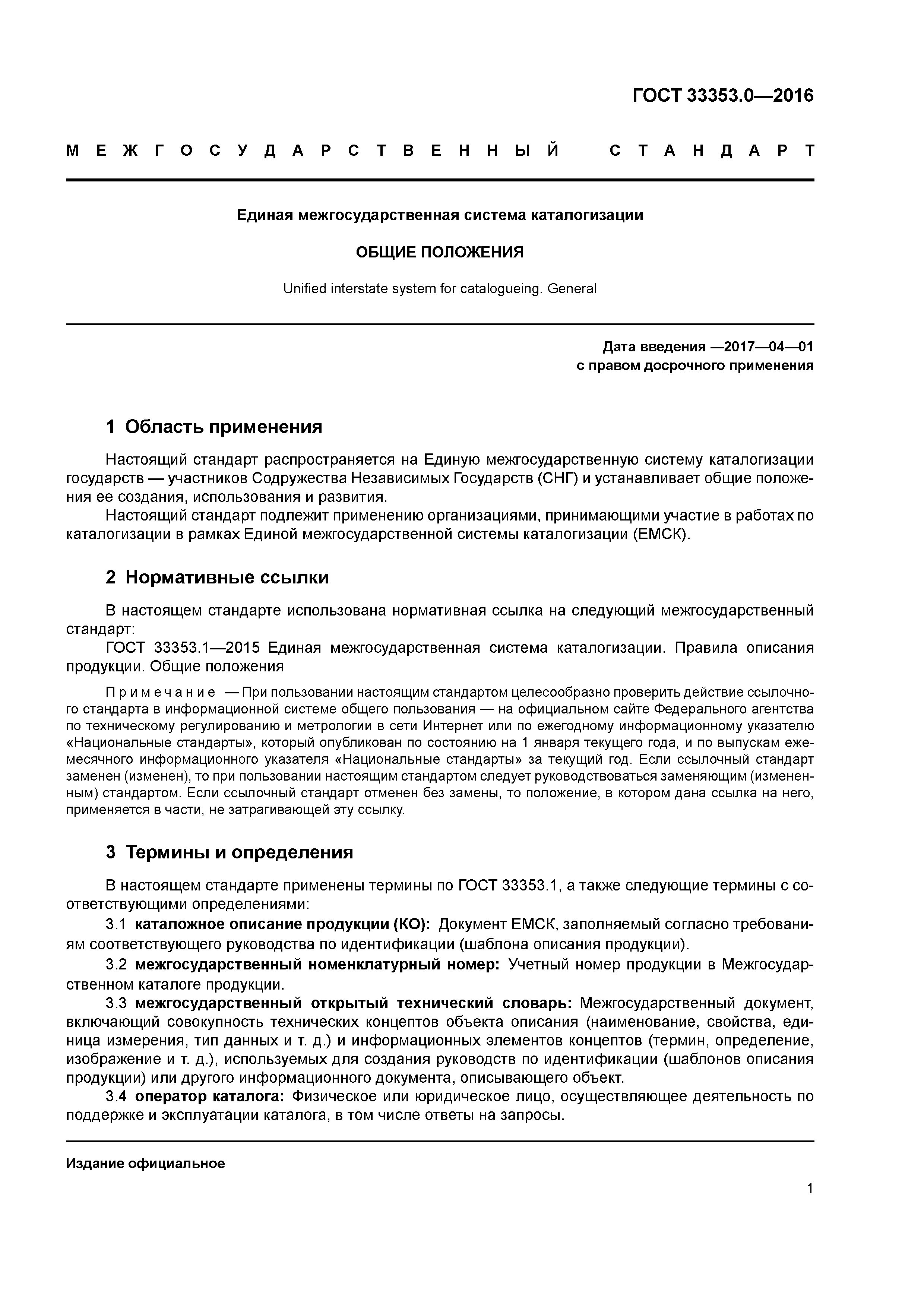 ГОСТ 33353.0-2016